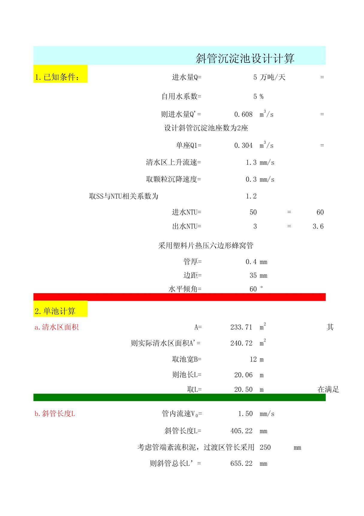 斜管沉淀池计算书