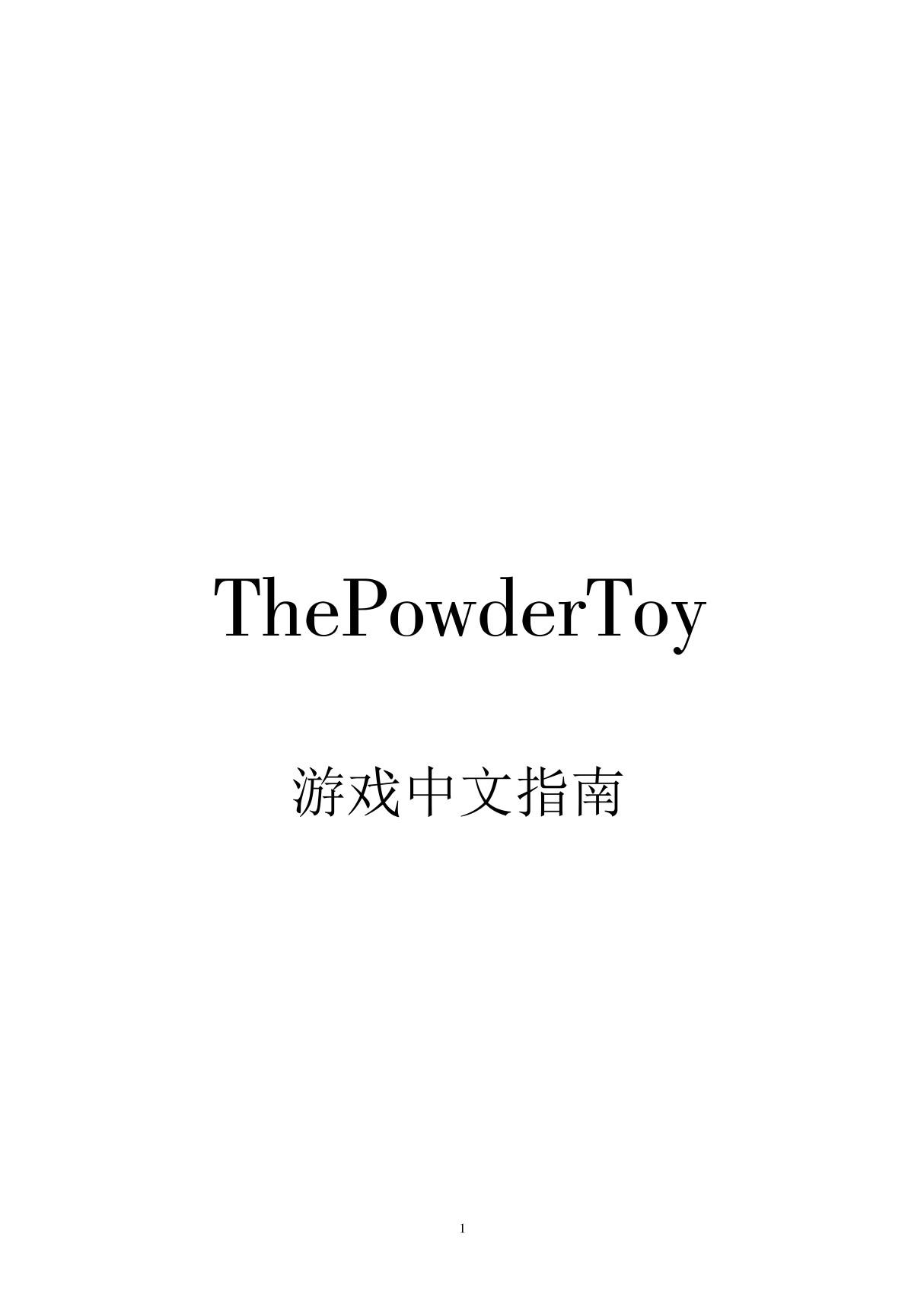 ThePowderToy中文上手指南