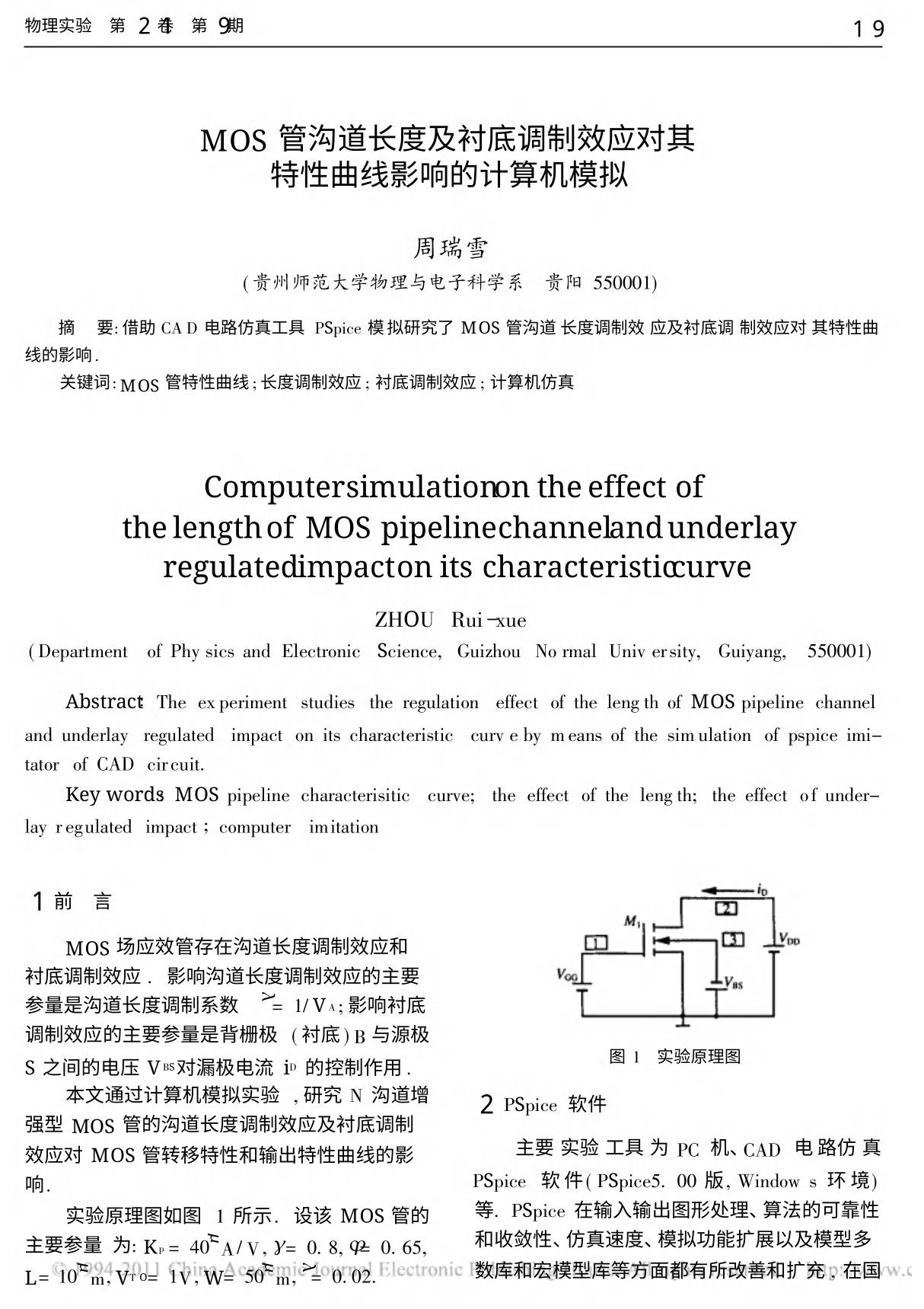MOS管沟道长度及衬底调制效应对其特性曲线影响的计算机模拟