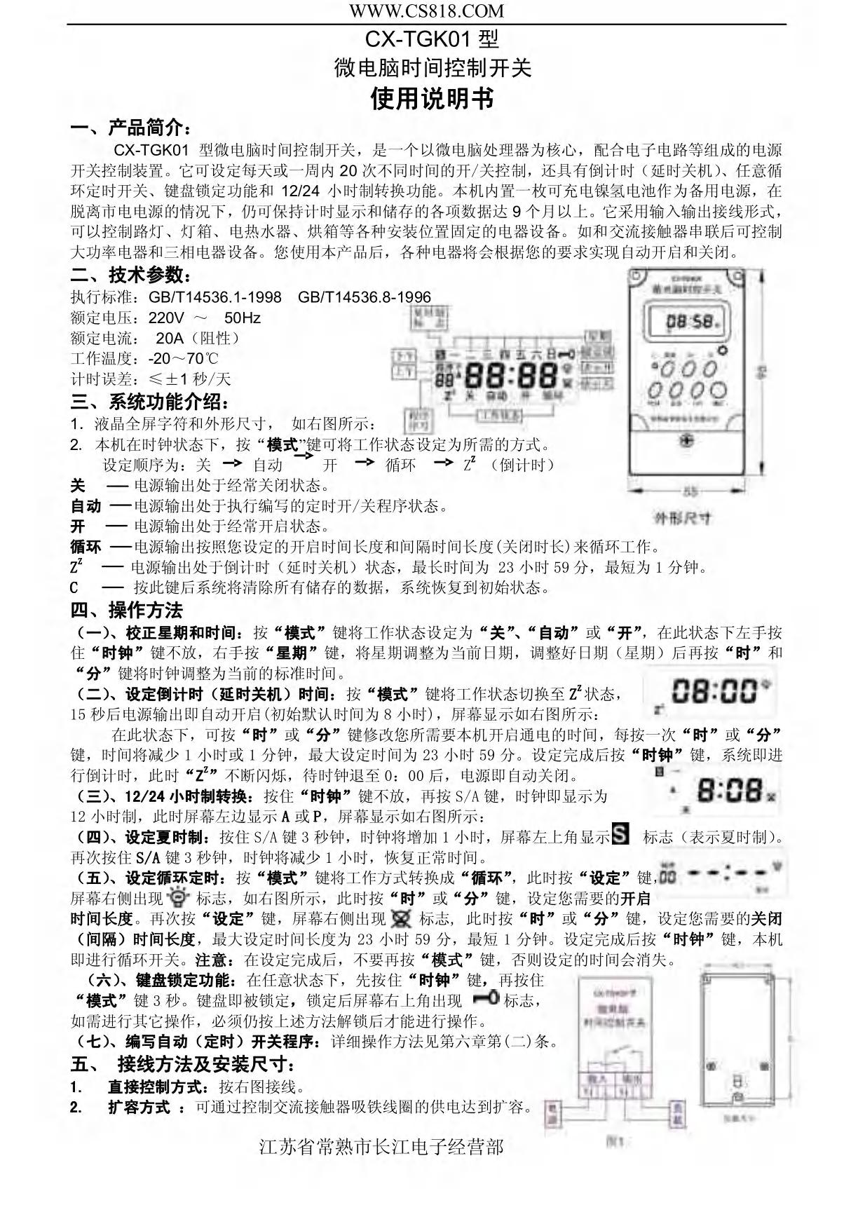 微电脑时间控制开关使用说明书(TGK01型) - CX-T02型 CX-T03型