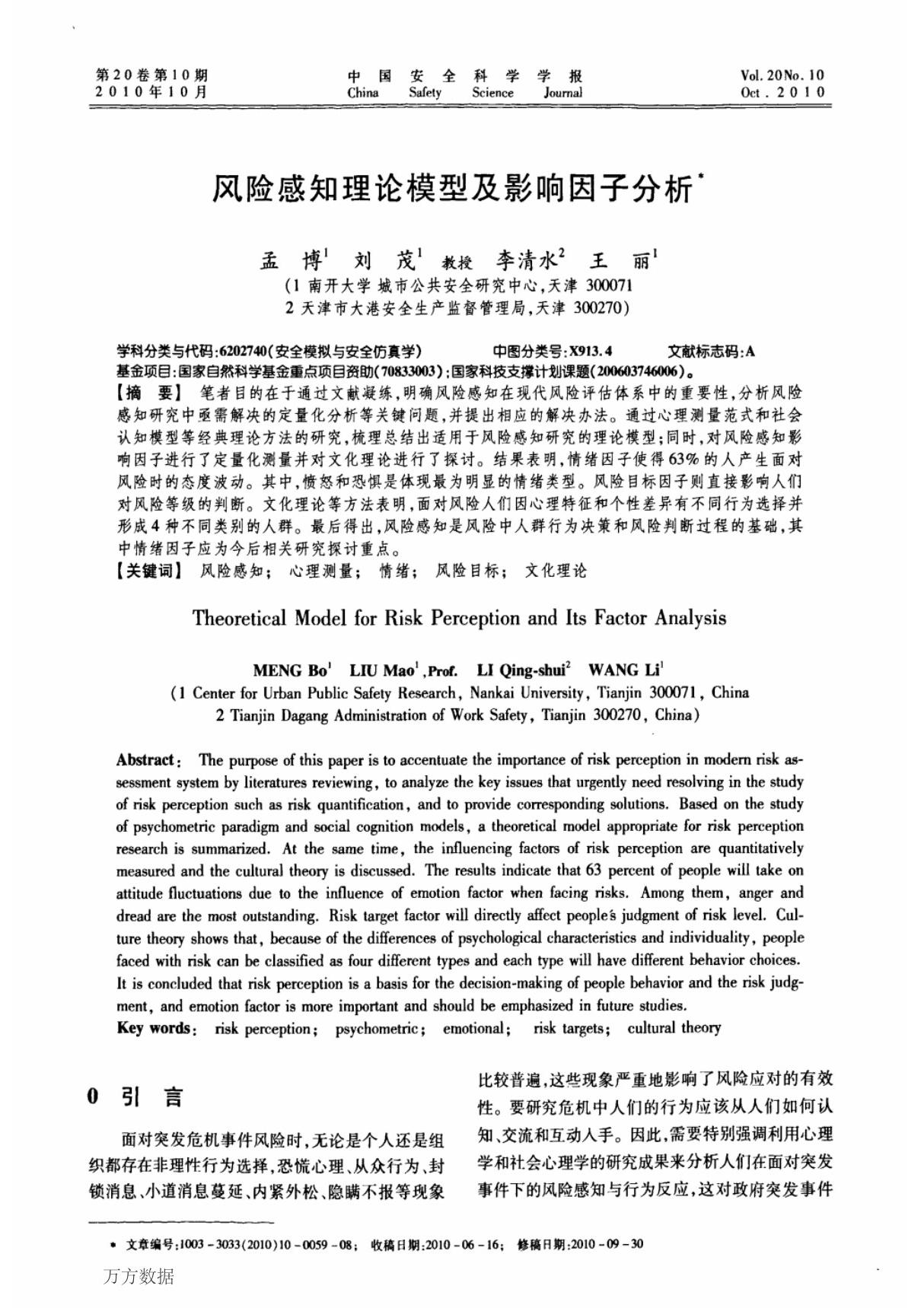 风险感知理论模型及影响因子分析