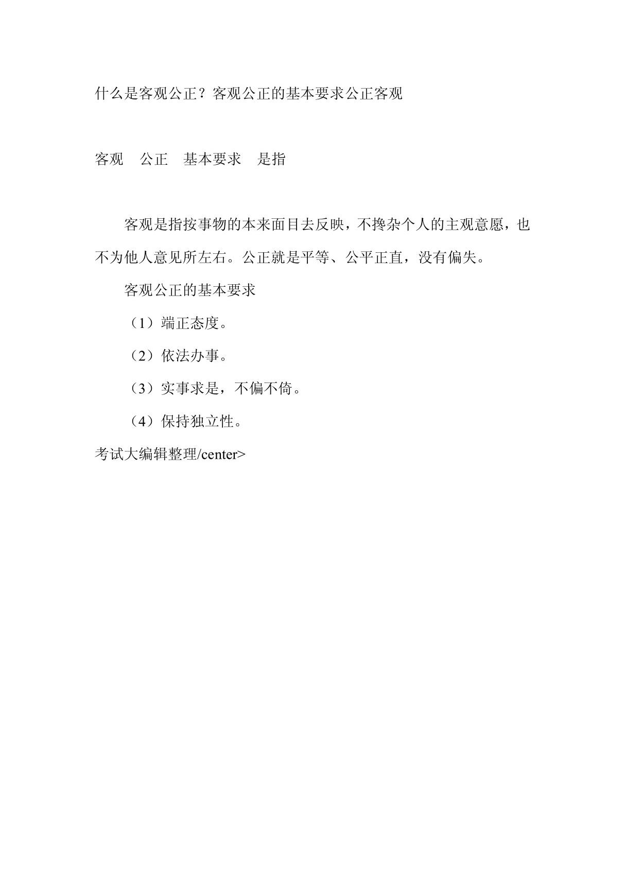 什么是客观公正客观公正的基本要求公正客观