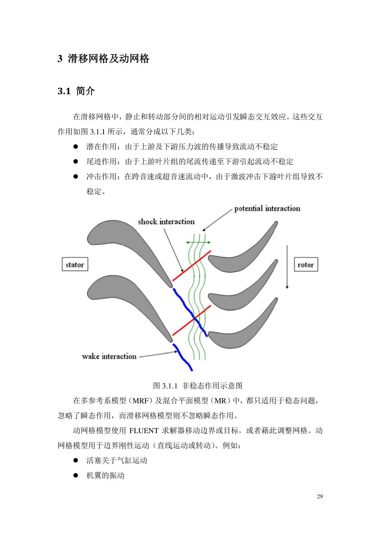 fluent理论手册3滑移网格及动网格理论