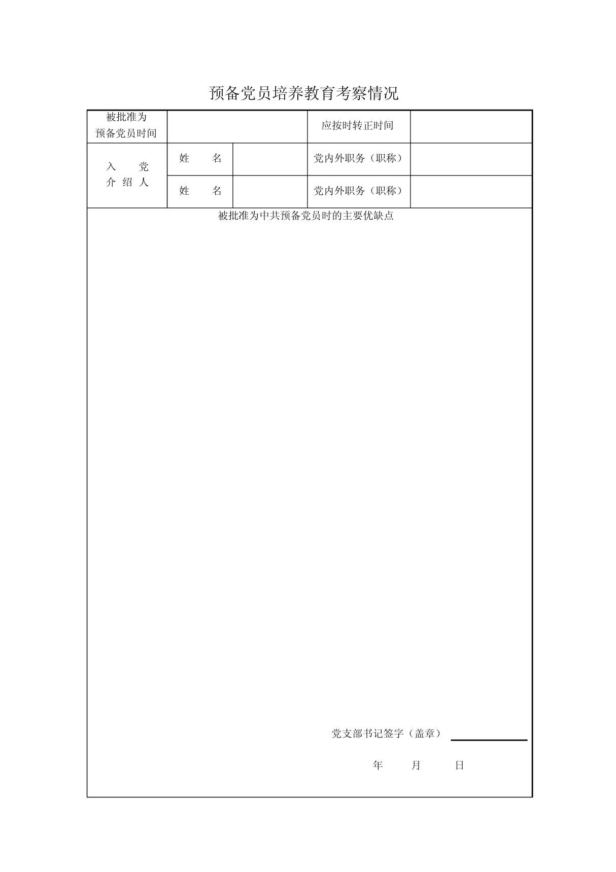 党员培养教育考察登记表