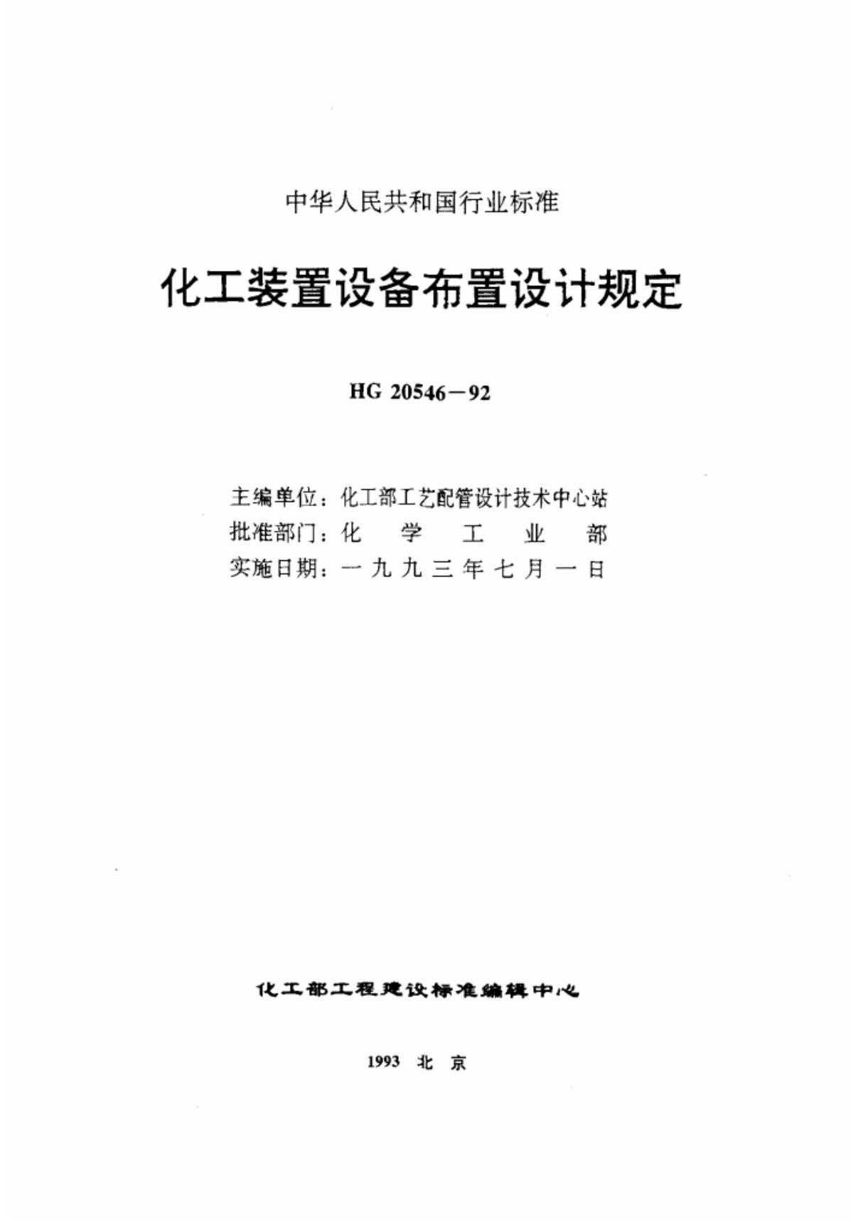 化工装置设备布置设计技术规定