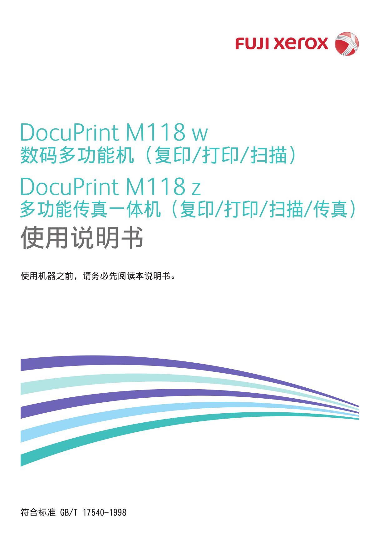 - 一体机 - 富士施乐 - DocuPrint M118 wDocuPrint M118 z说明书