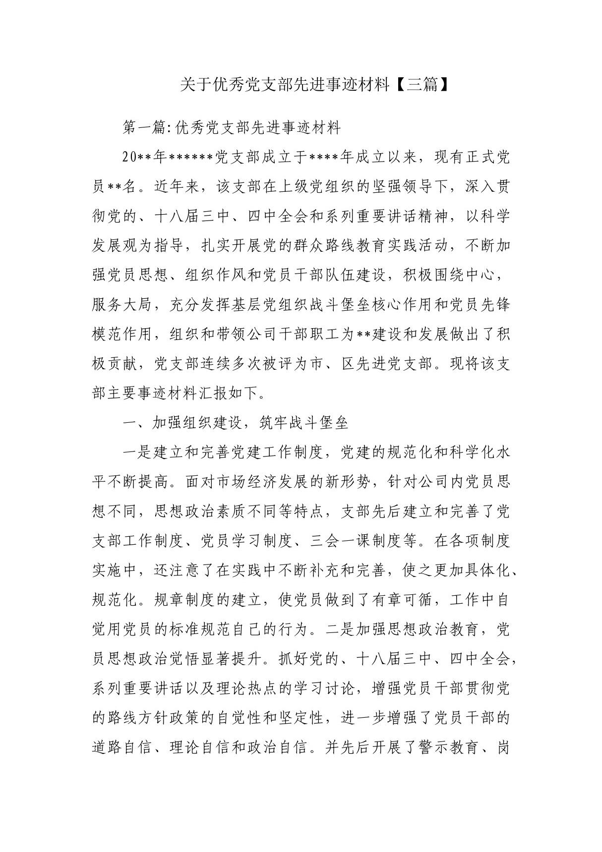 关于优秀党支部先进事迹材料(三篇)