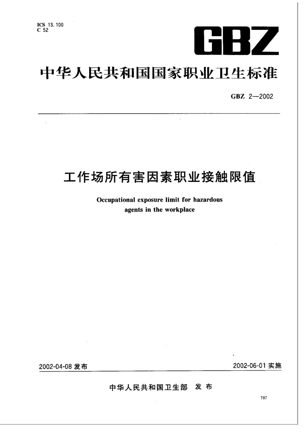 (国家标准)GBZ2-2002工作场所有害因素职业接触限值标准