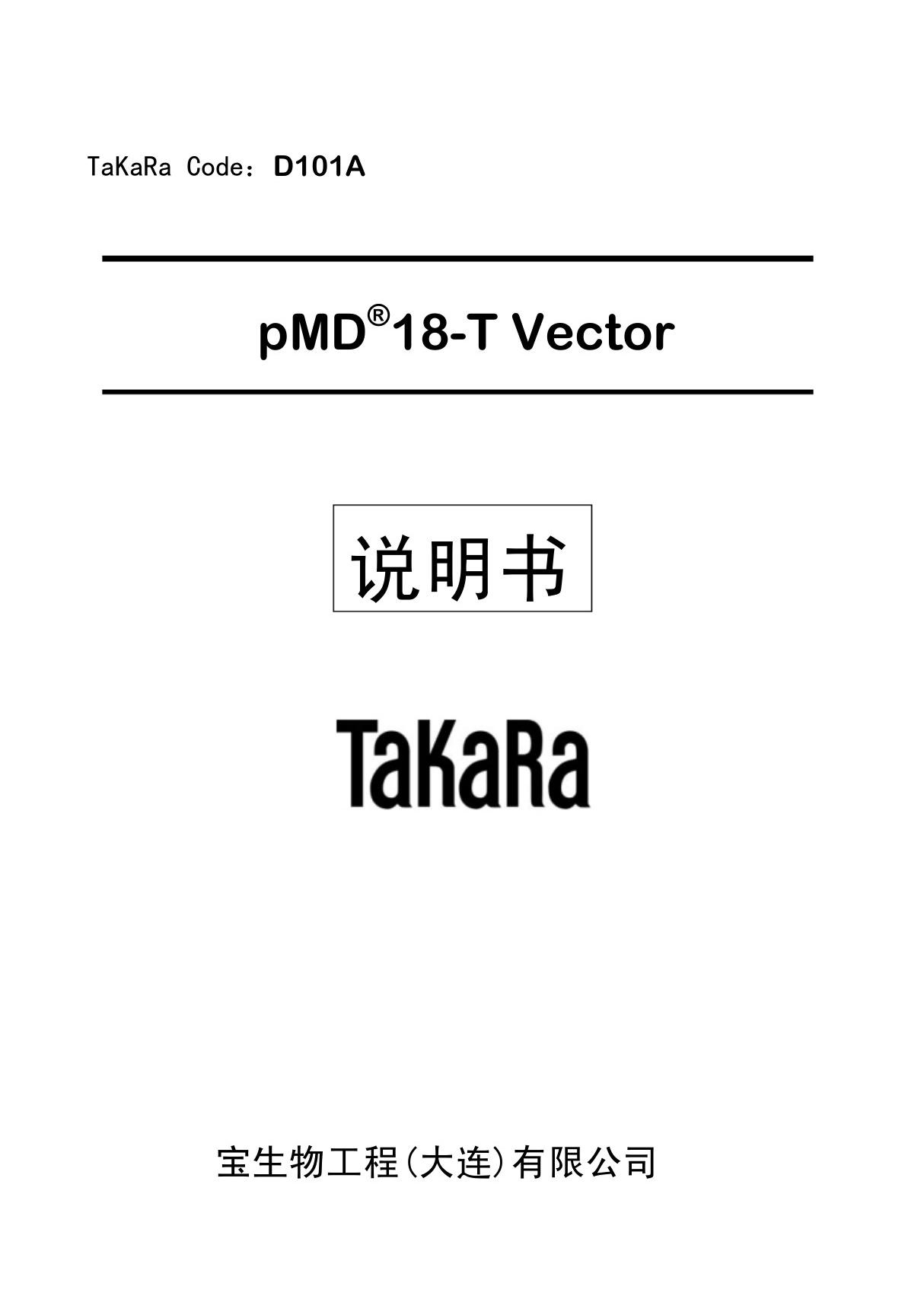 pMD18-T载体说明书