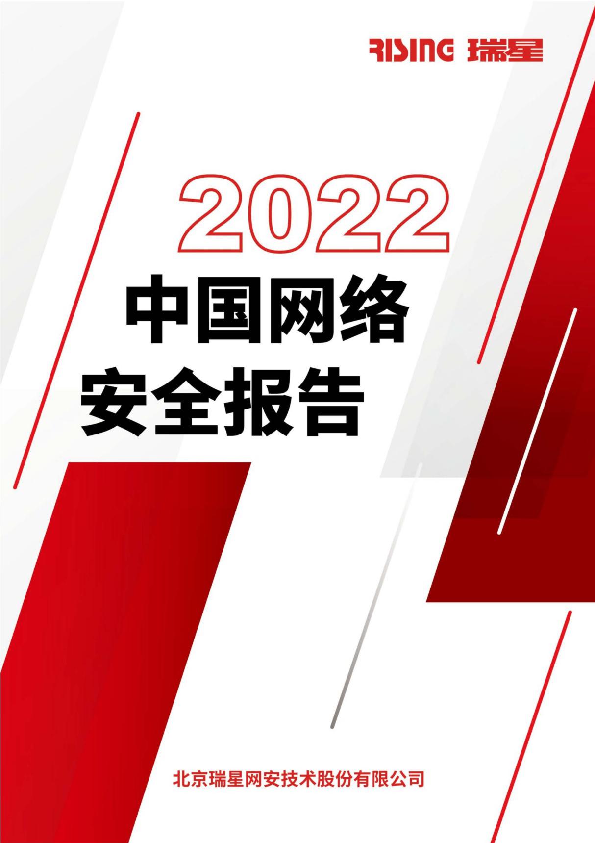 中国网络安全报告(2022年)