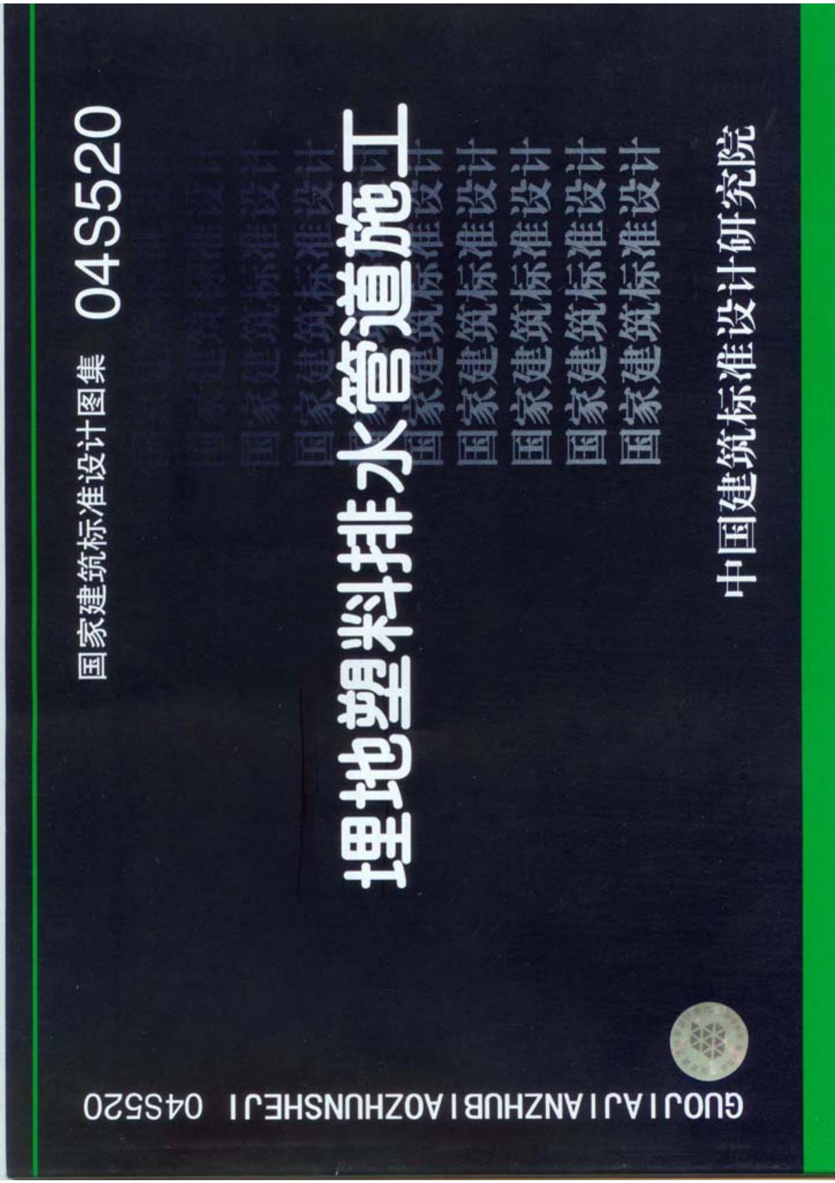 最新国家建筑标准设计图集04S520 埋地塑料排水管道施工图集电子版下载