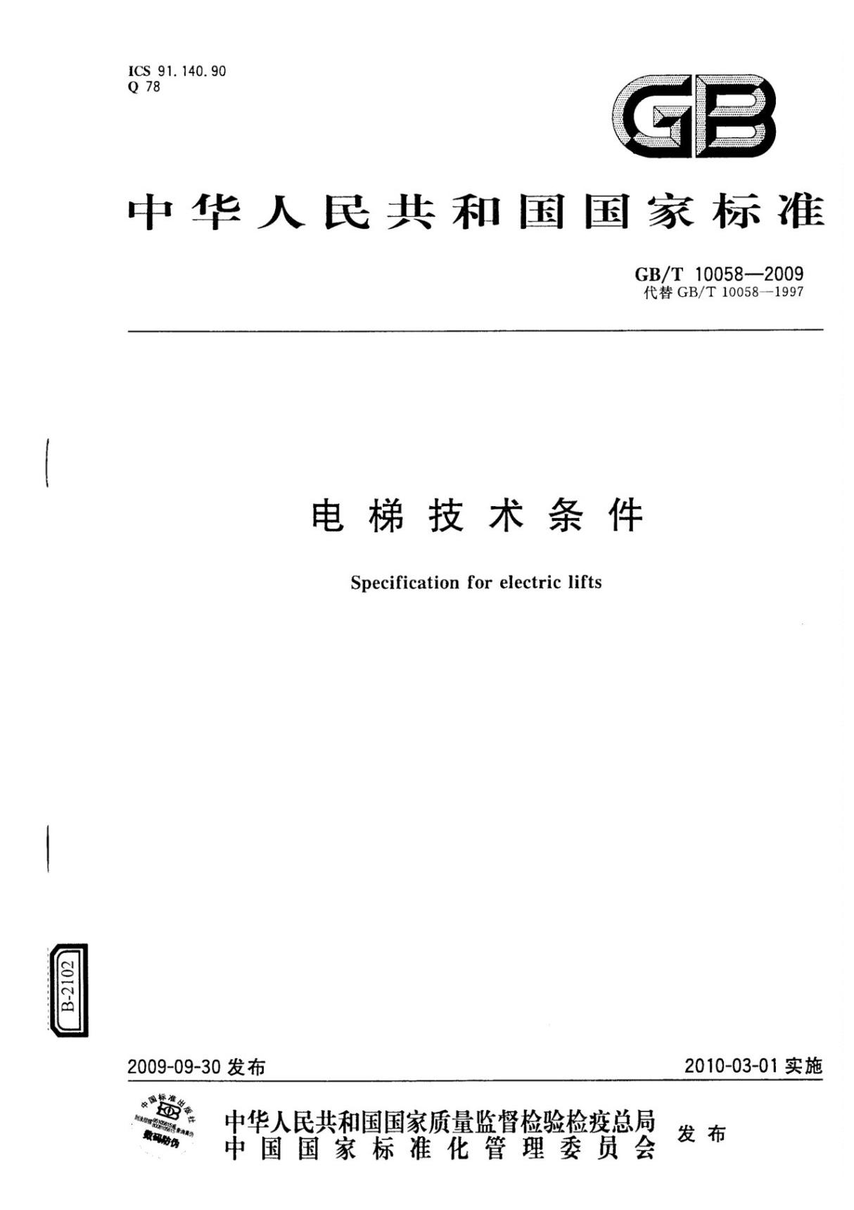 GBT10058-2009电梯技术条件 (高清)