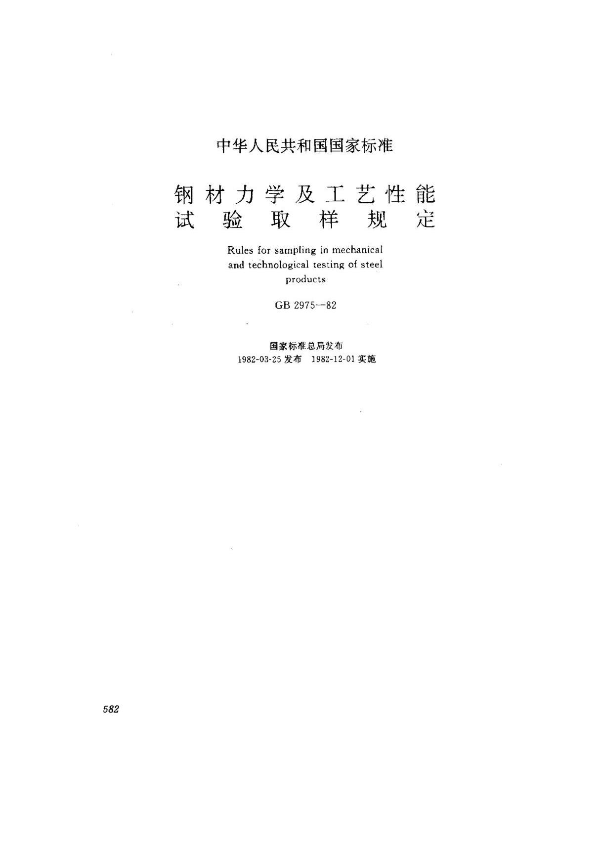 GB 2975-1982 钢材力学及工艺性能试验取样规定　标准