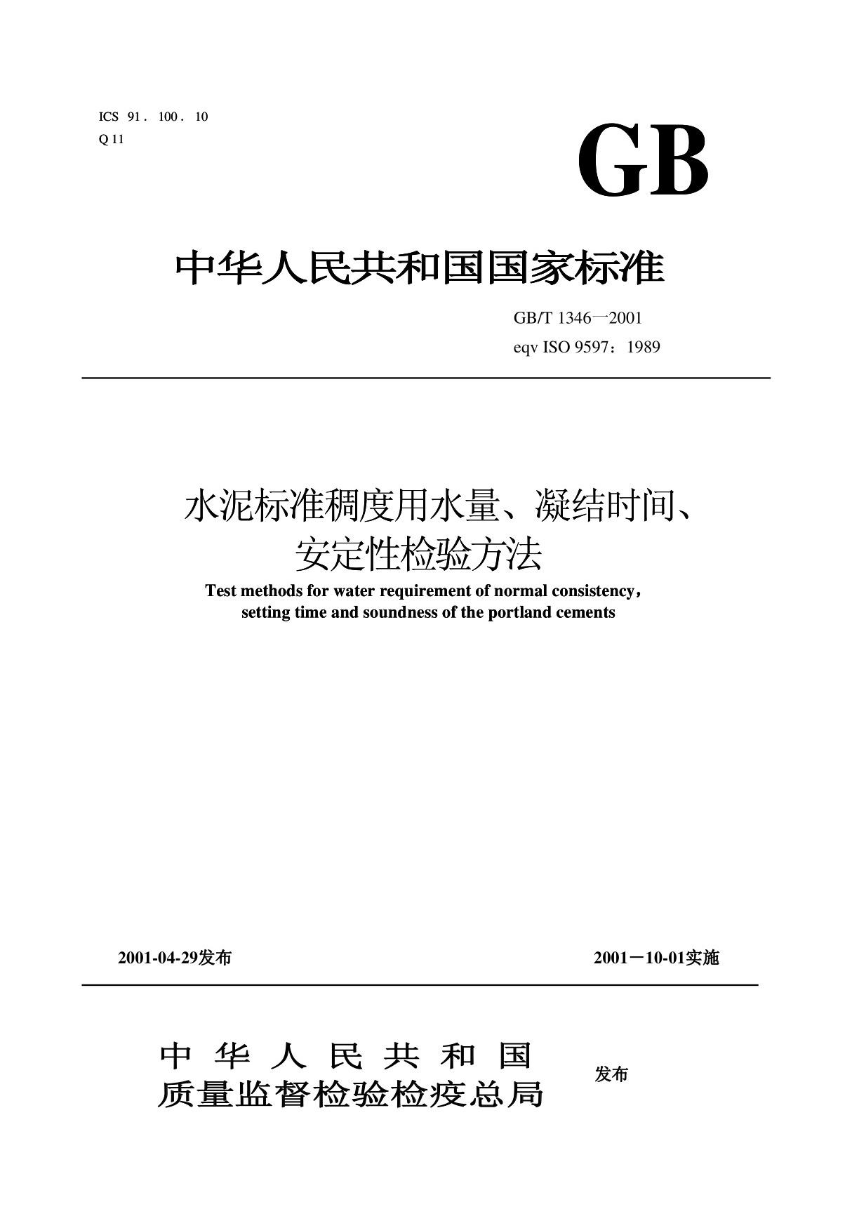 GBT1346-2001水泥标准稠度用水量 凝结时间 安定性检测方法国家标准国标行业规范