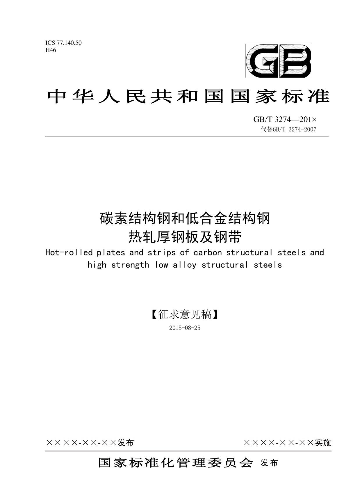 GBT 3274-201×碳素结构钢和低合金结构钢热轧厚钢板及钢带