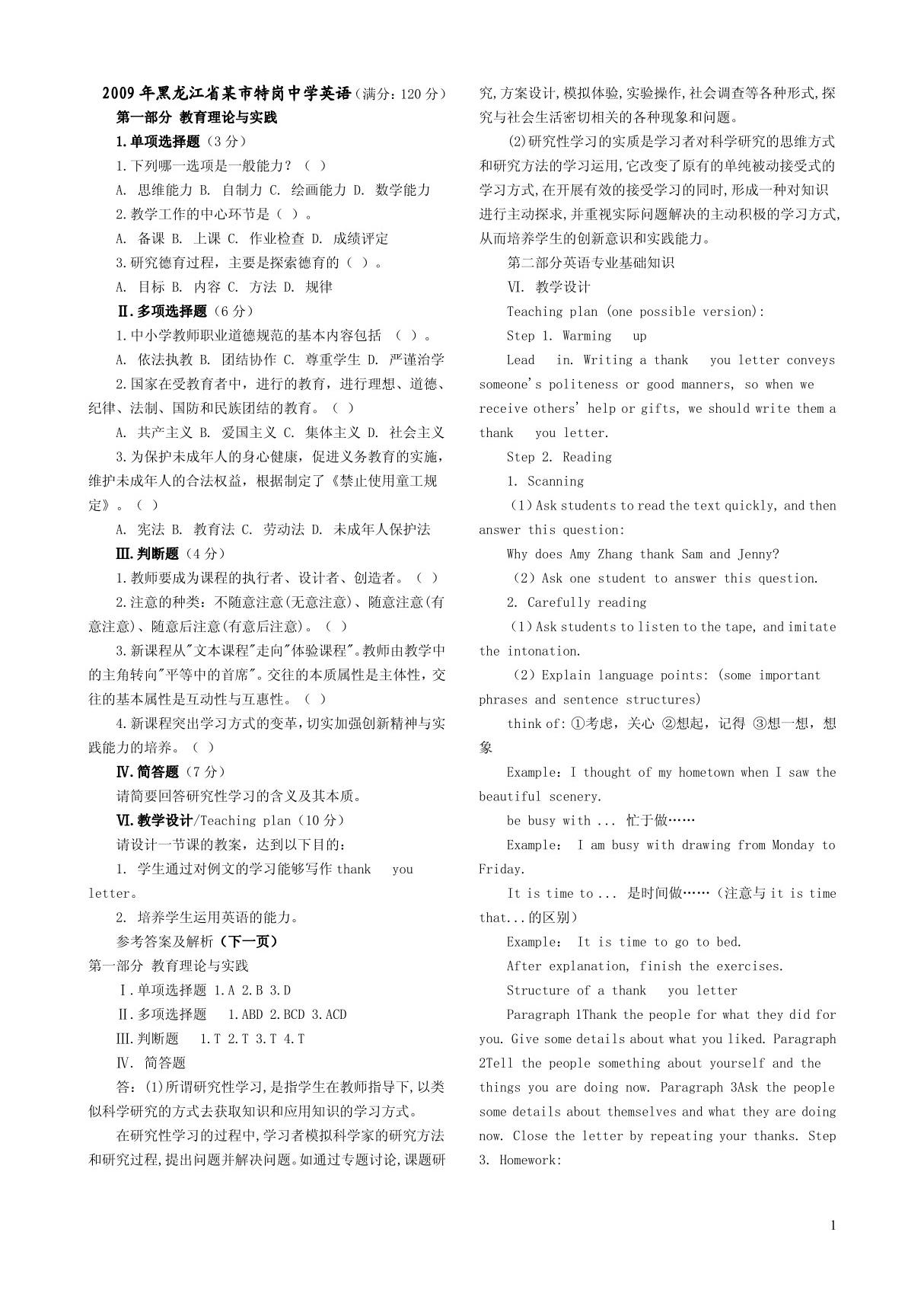 2010年全国各地教师入编考试真题打印版