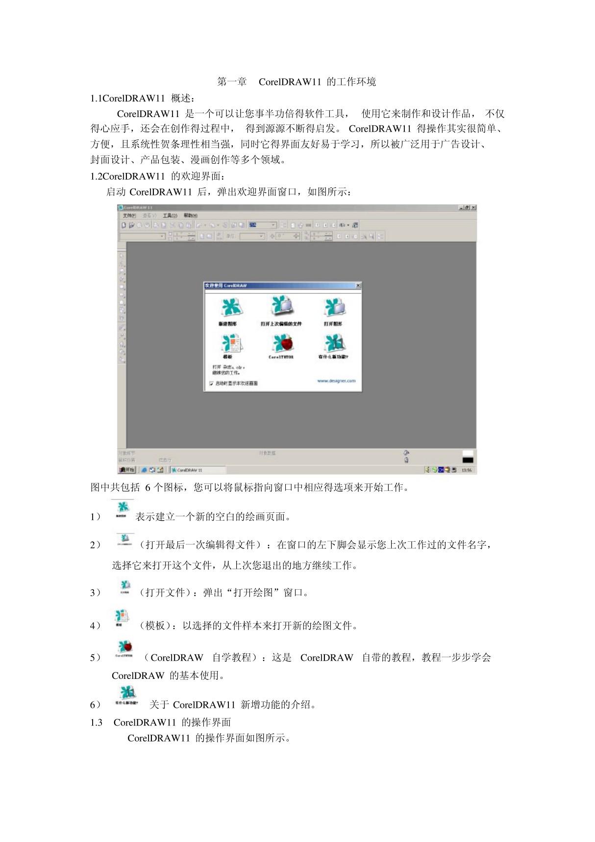 第一章 CorelDRAW11的工作环境