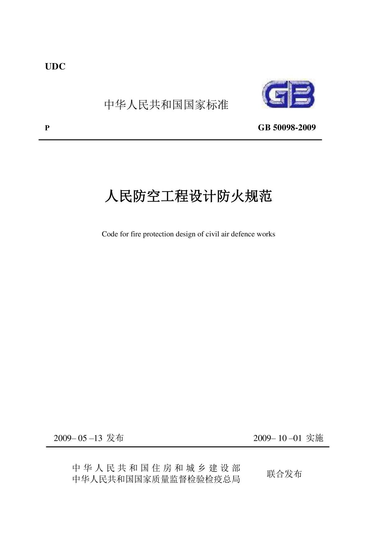 人民防空工程设计防火规范 GB 50098-2009