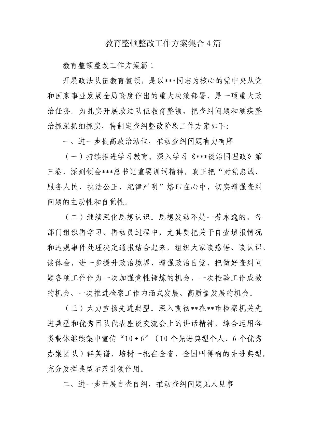 教育整顿整改工作方案集合4篇