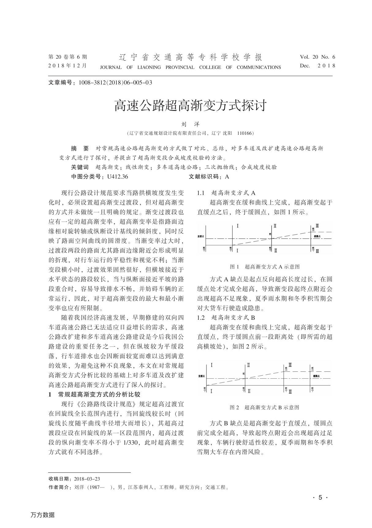 高速公路超高渐变方式探讨