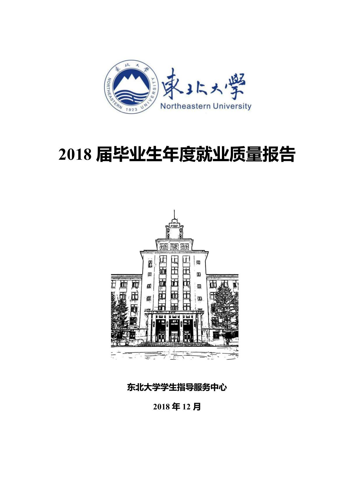 2019年高考志愿填报之东北大学2018届毕业生年度就业质量报告