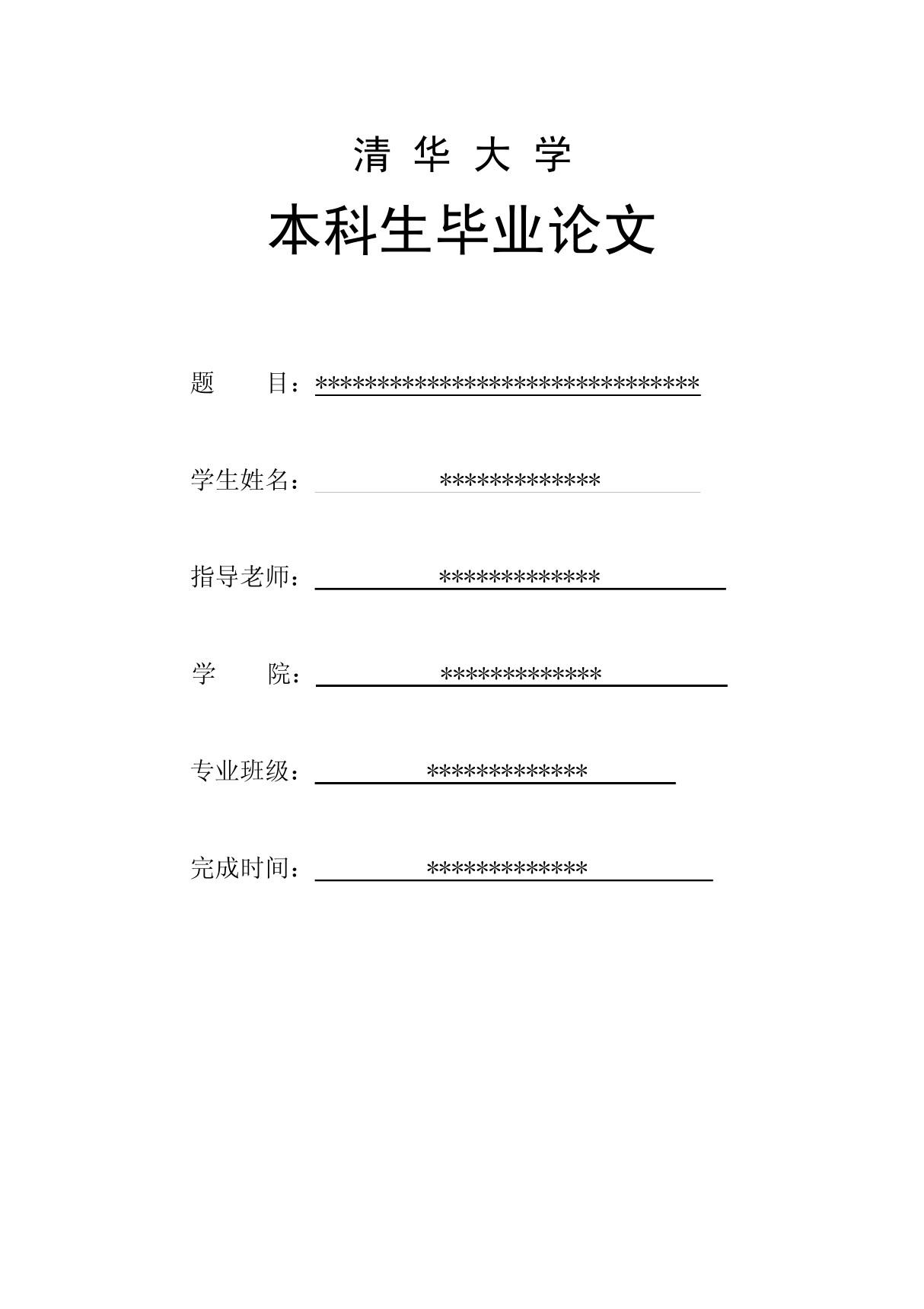 清华大学毕业论文标准范文