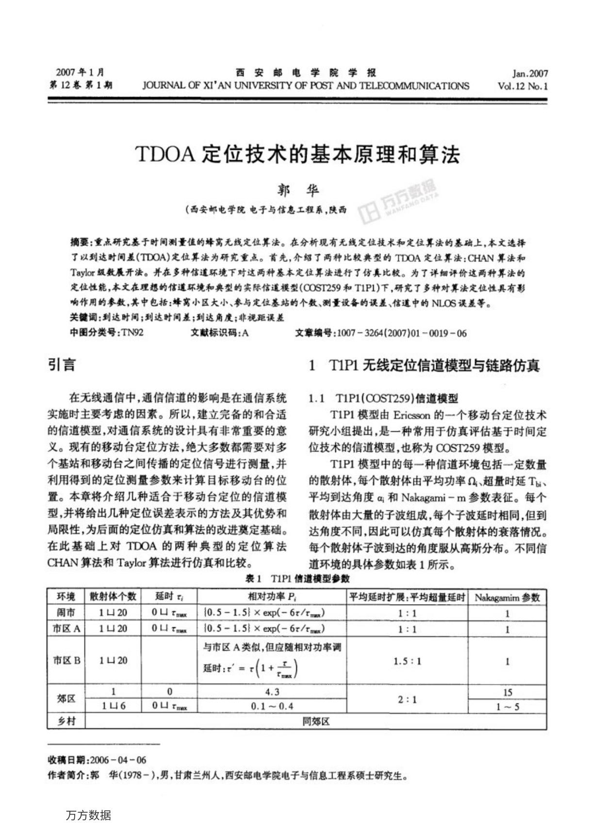 TDOA定位技术的基本原理和算法