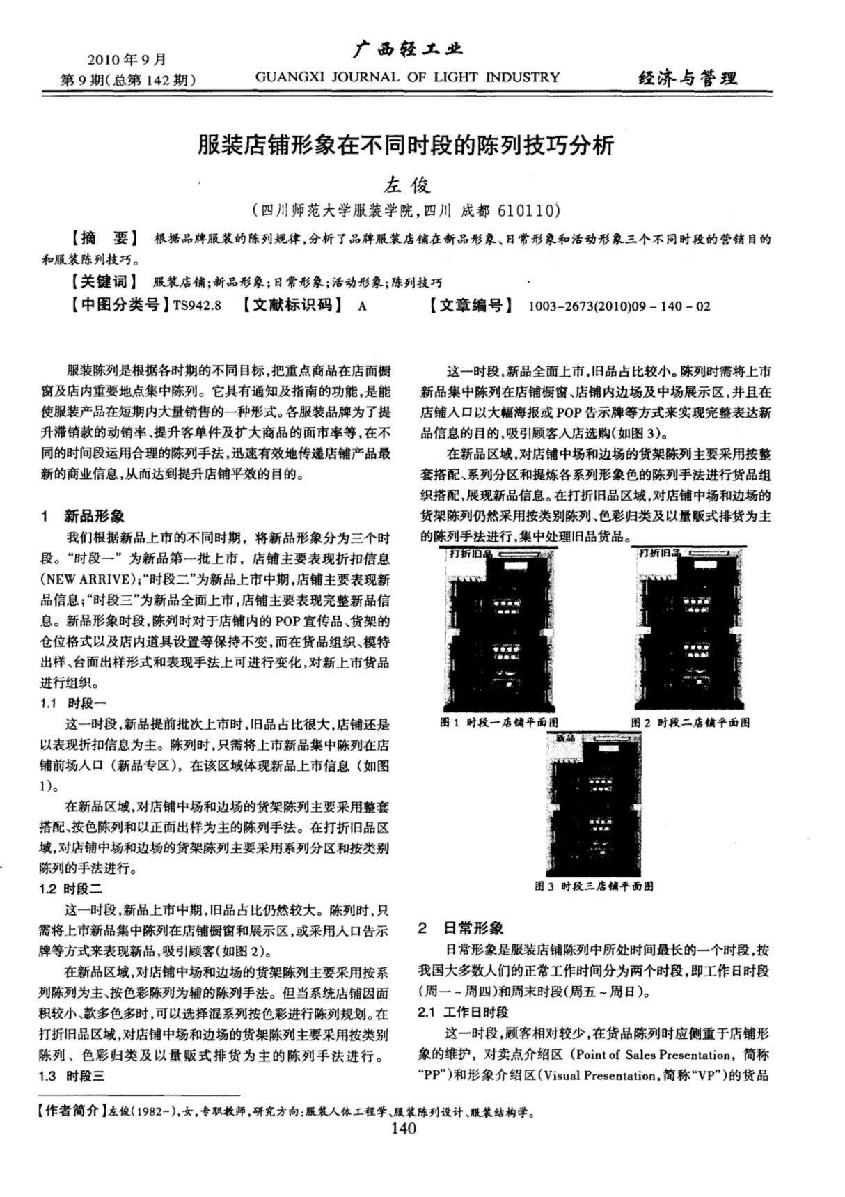 服装店铺形象在不同时段的陈列技巧分析