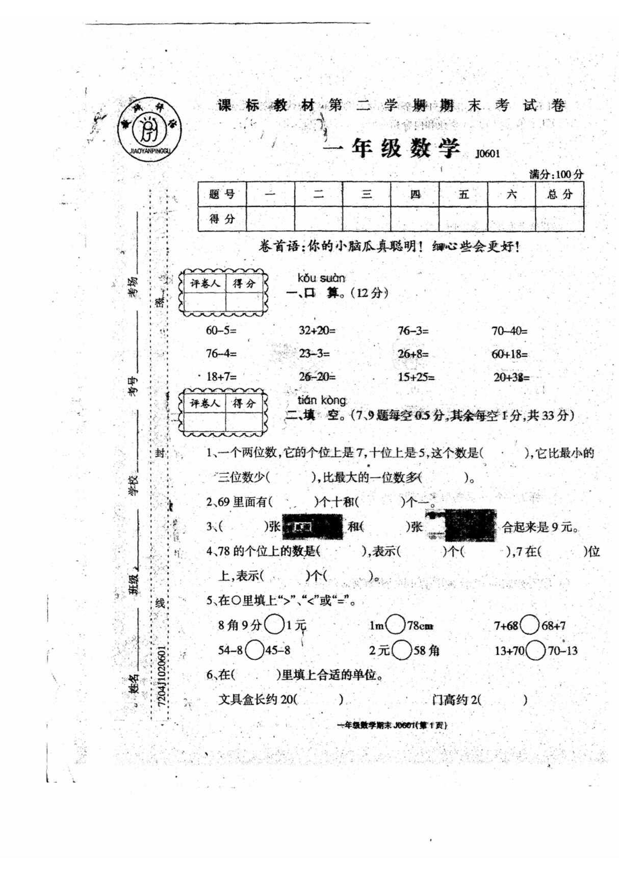 北师大版小学一年级数学下册期末试卷