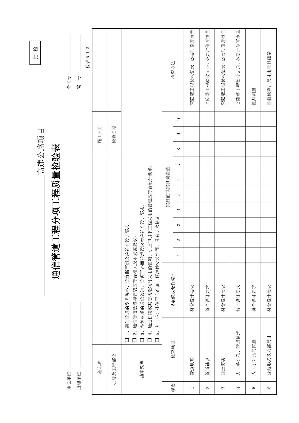 JTG 2182-2020 公路机电工程通信设施质量检查配套用表(监理抽检)