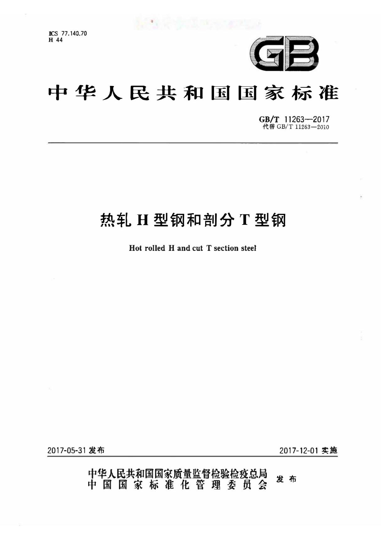 GB∕T 11263-2017 热轧H型钢和剖分T型钢(2017-12-01开始实施)