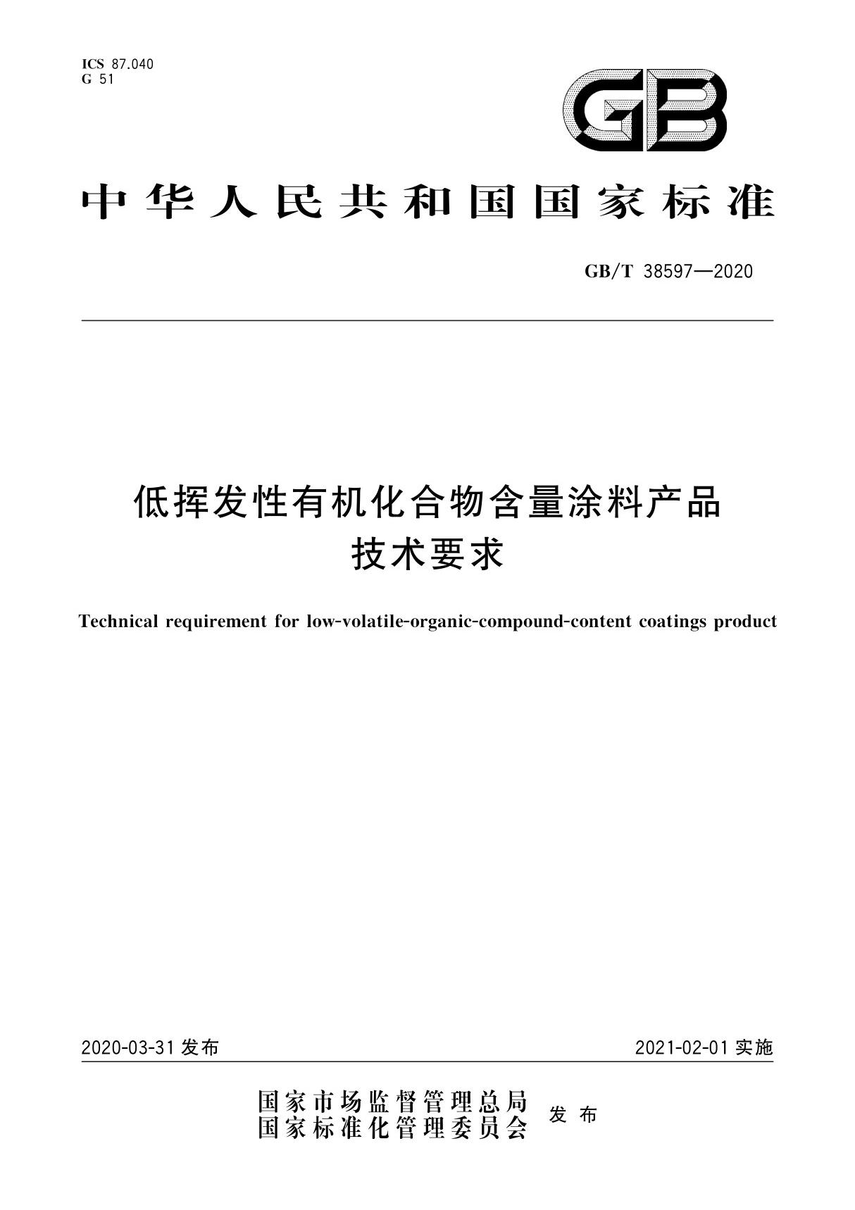 国家标准 GBT 38597-2020 低挥发性有机化合物含量涂料产品技术要求