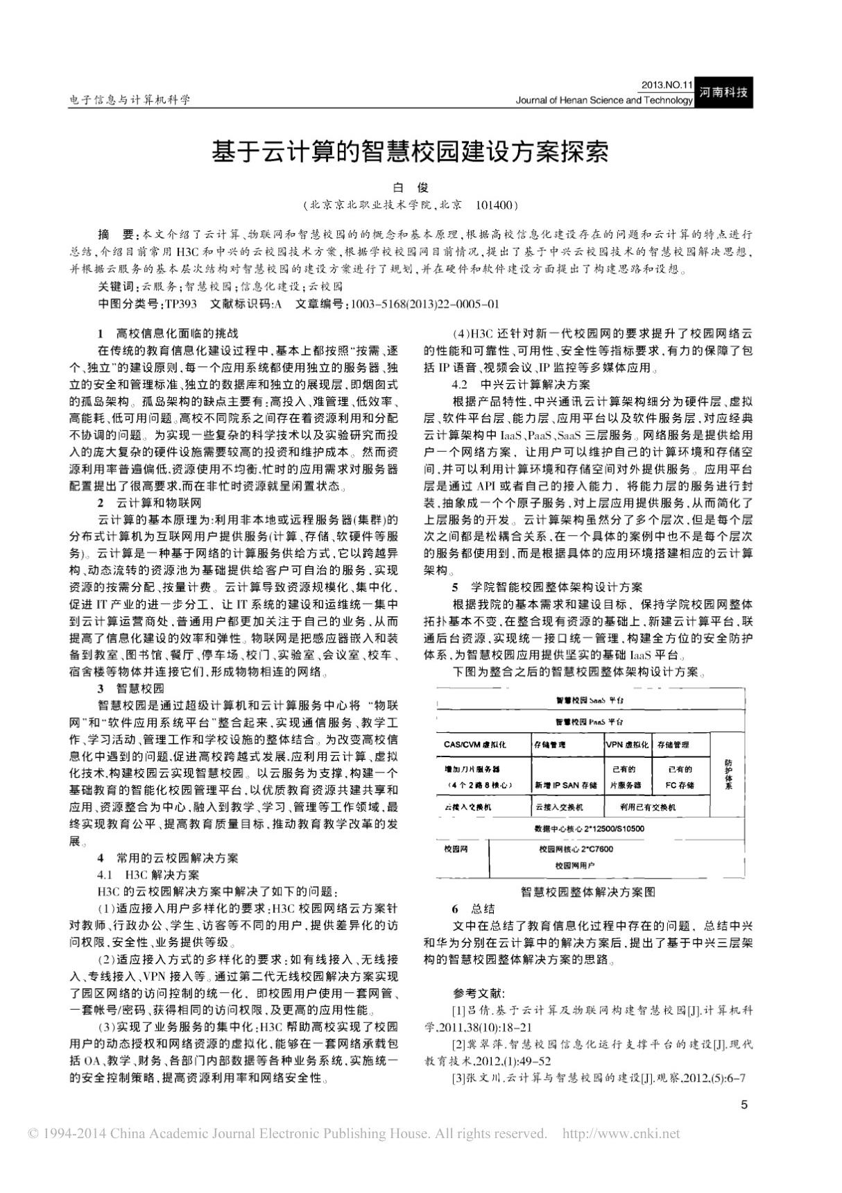 基于云计算的智慧校园建设方案探索