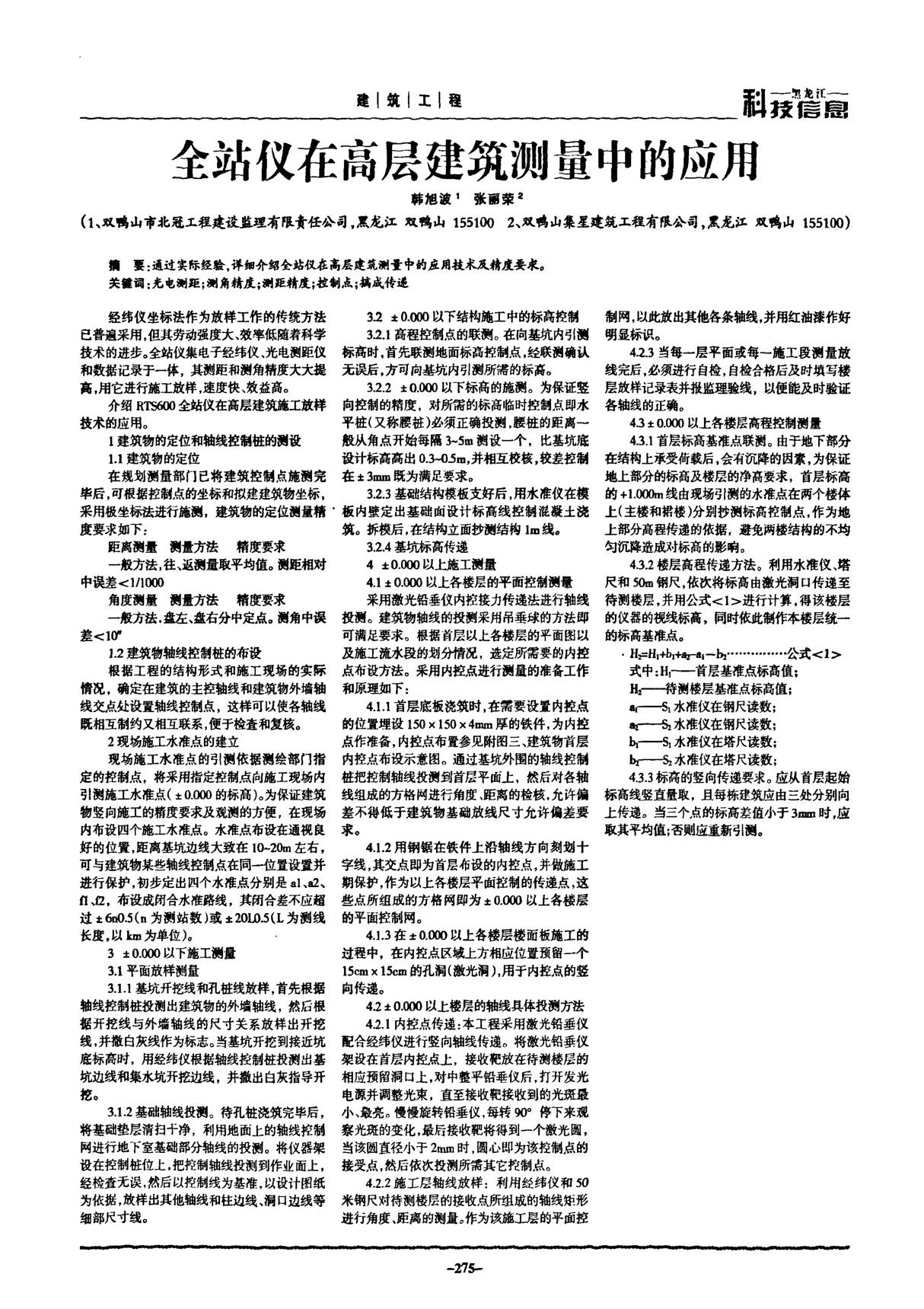 全站仪在高层建筑测量中的应用研究