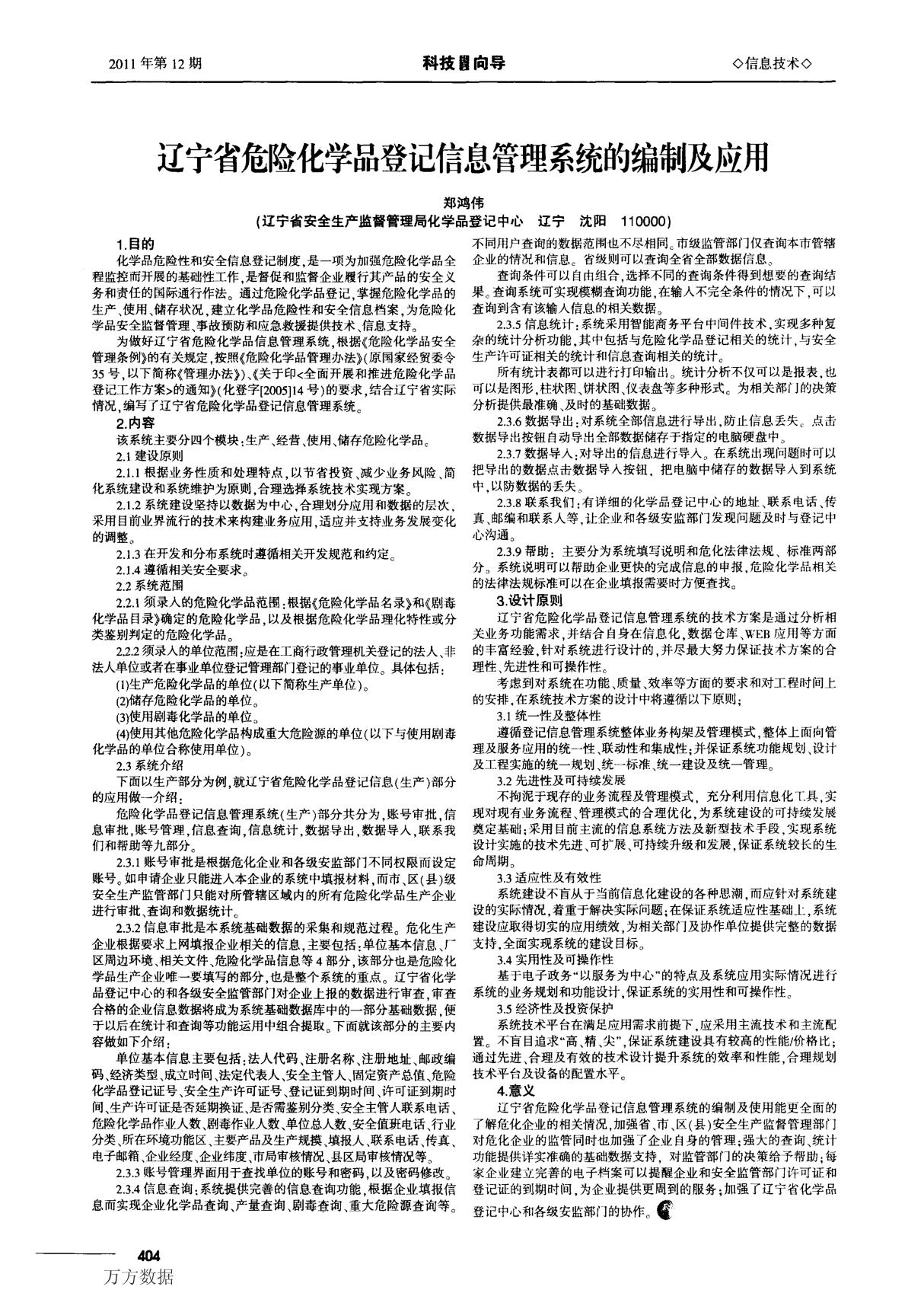 辽宁省危险化学品登记信息管理系统的编制及应用实践