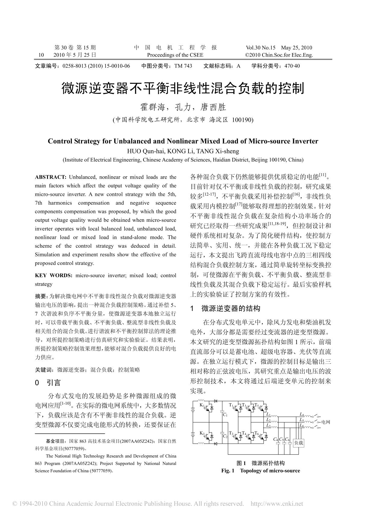 微源逆变器不平衡非线性混合负载的控制