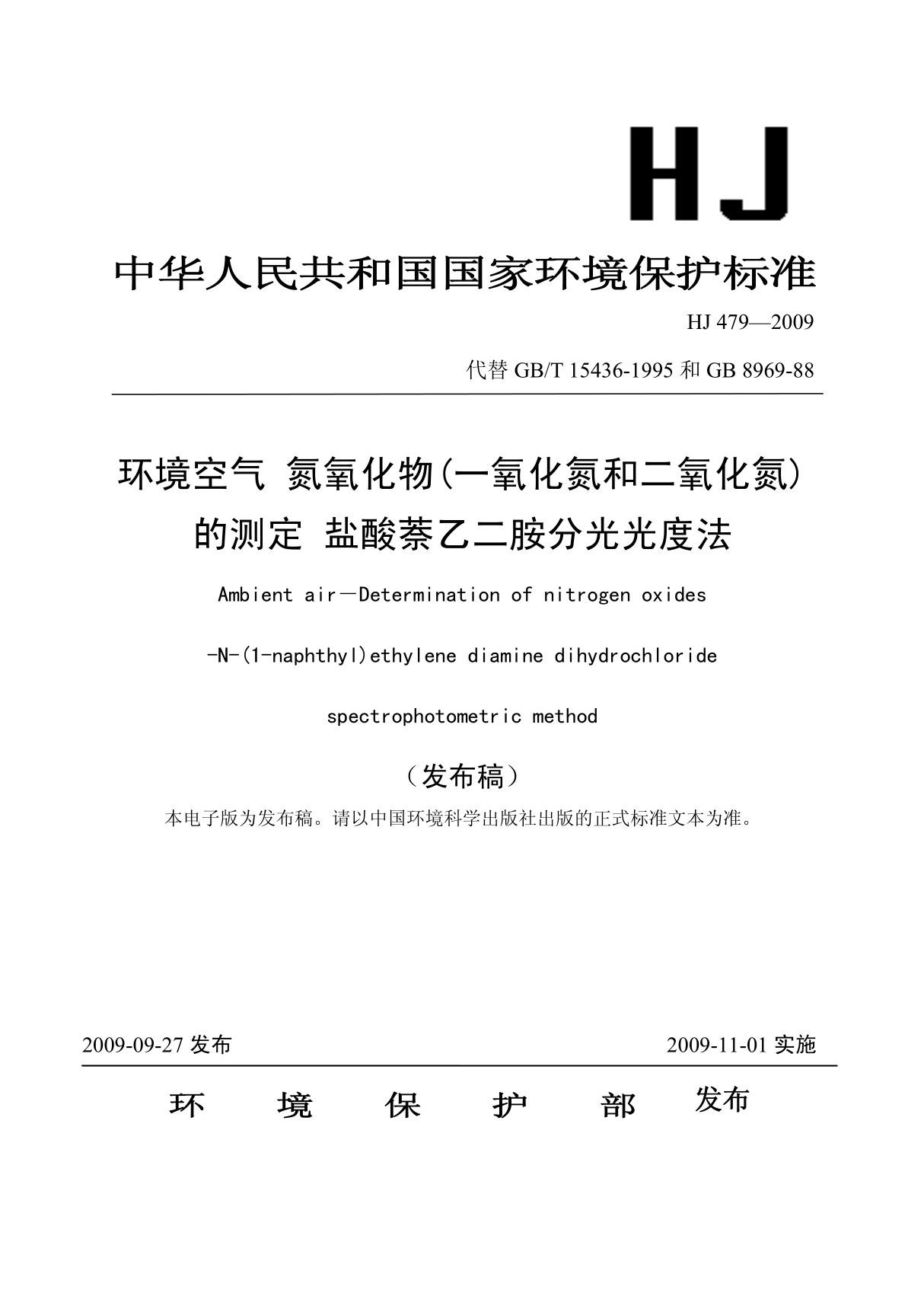 hj 479-2009 环境空气 氮氧化物的测定 盐酸萘乙二胺分光光度法