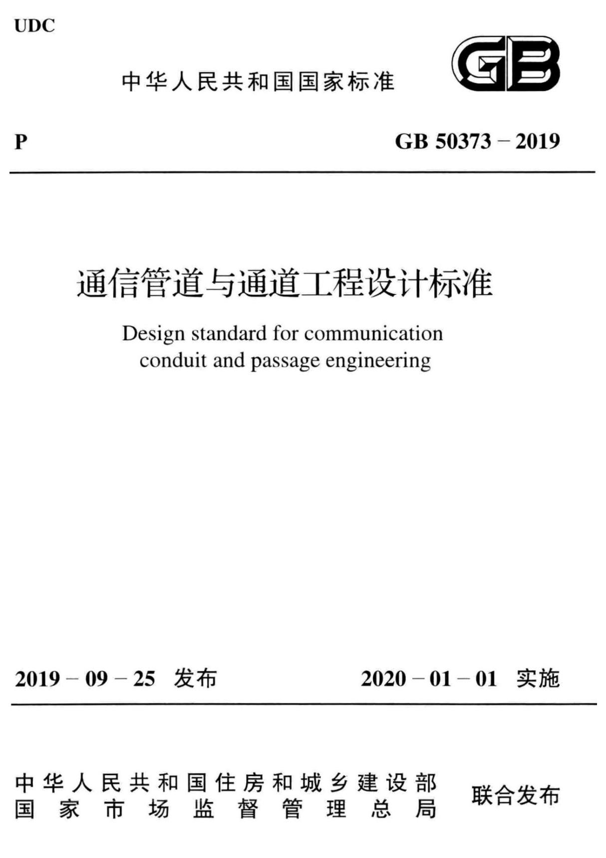 GB50373-2019通信管道与通道工程设计标准