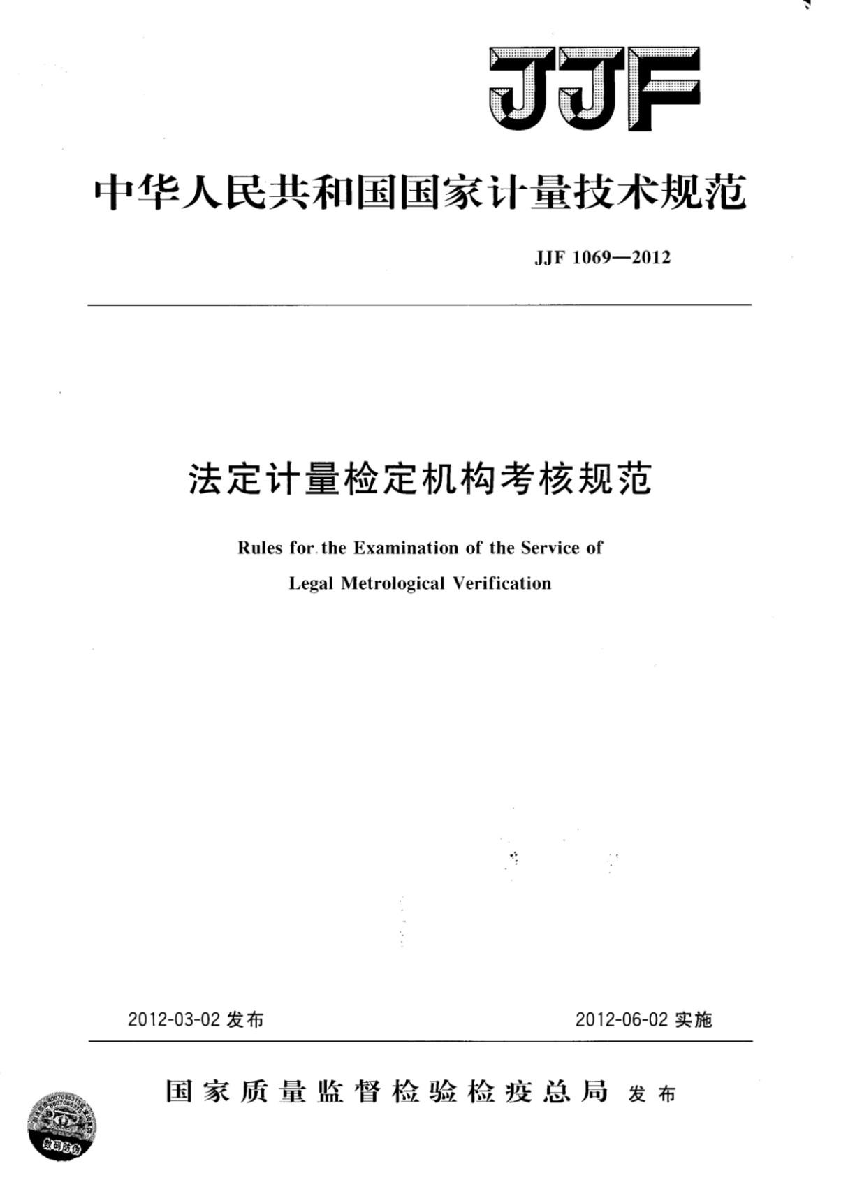 (高清版) JJF 1069 法定计量检定机构考核规范