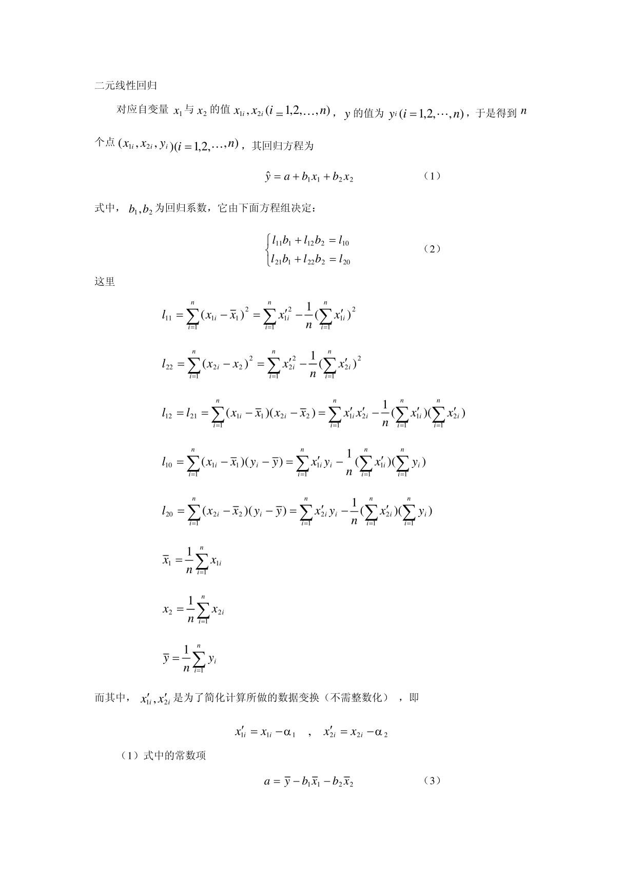 二元线性回归