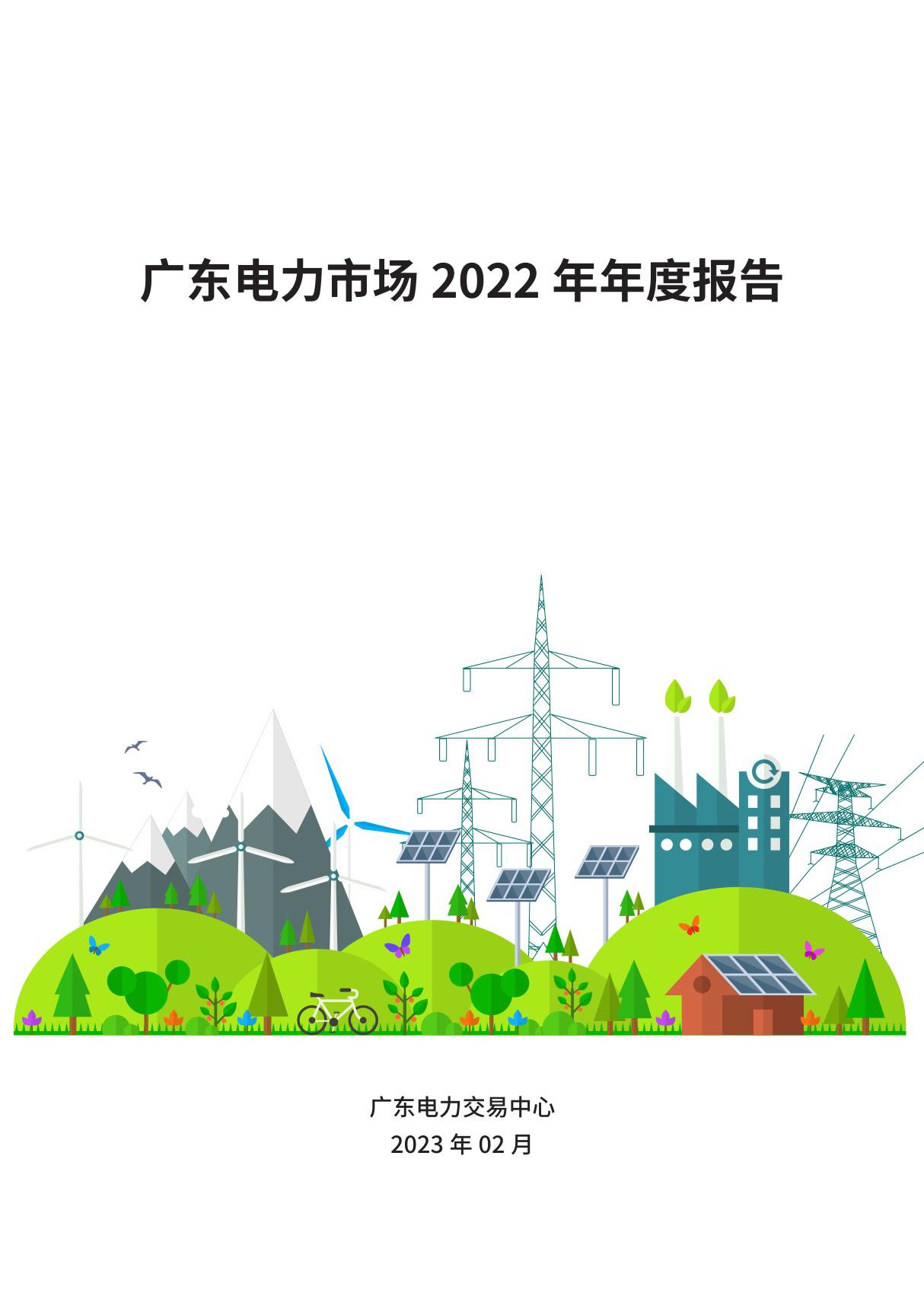 广东电力市场2022年年度报告