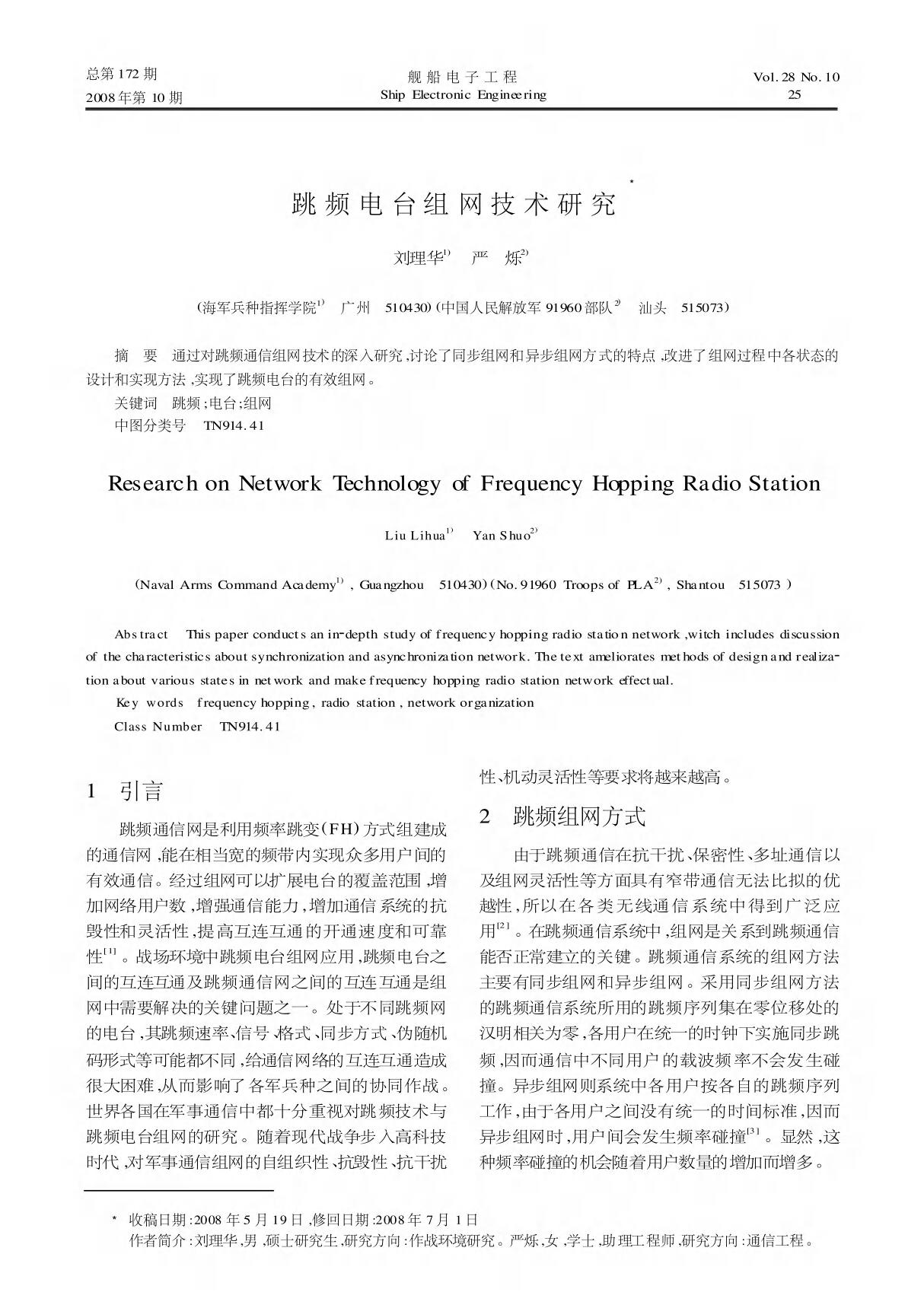 跳频电台组网技术研究