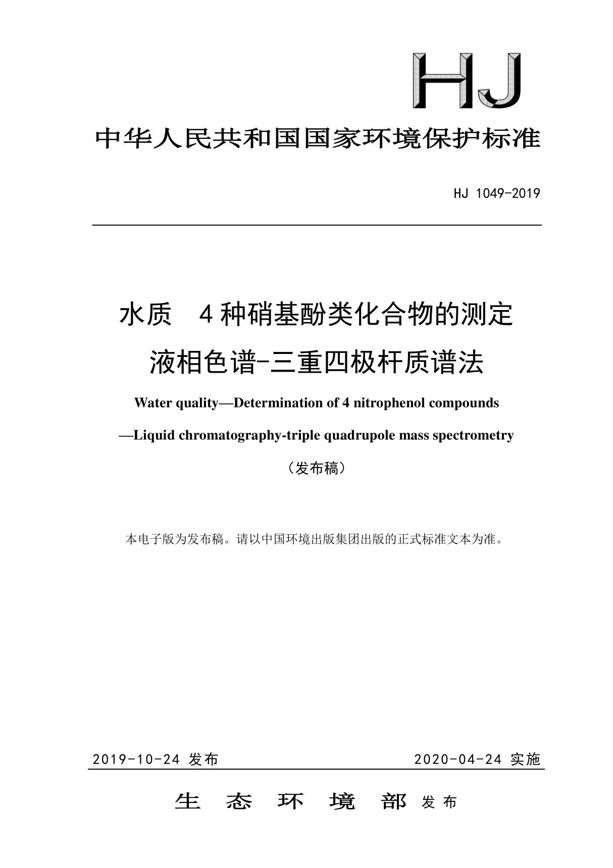 HJ1049-2019 水质4种硝基酚类化合物的测定液相色谱-三重四极杆质谱法