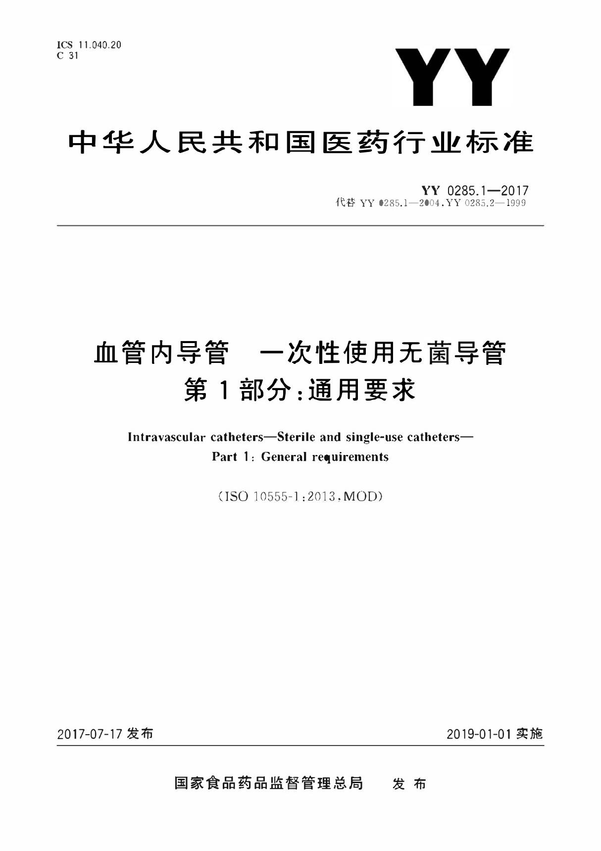 YY 0285.1-2017 血管内导管一次性使用无菌导管 第1部分 通用要求