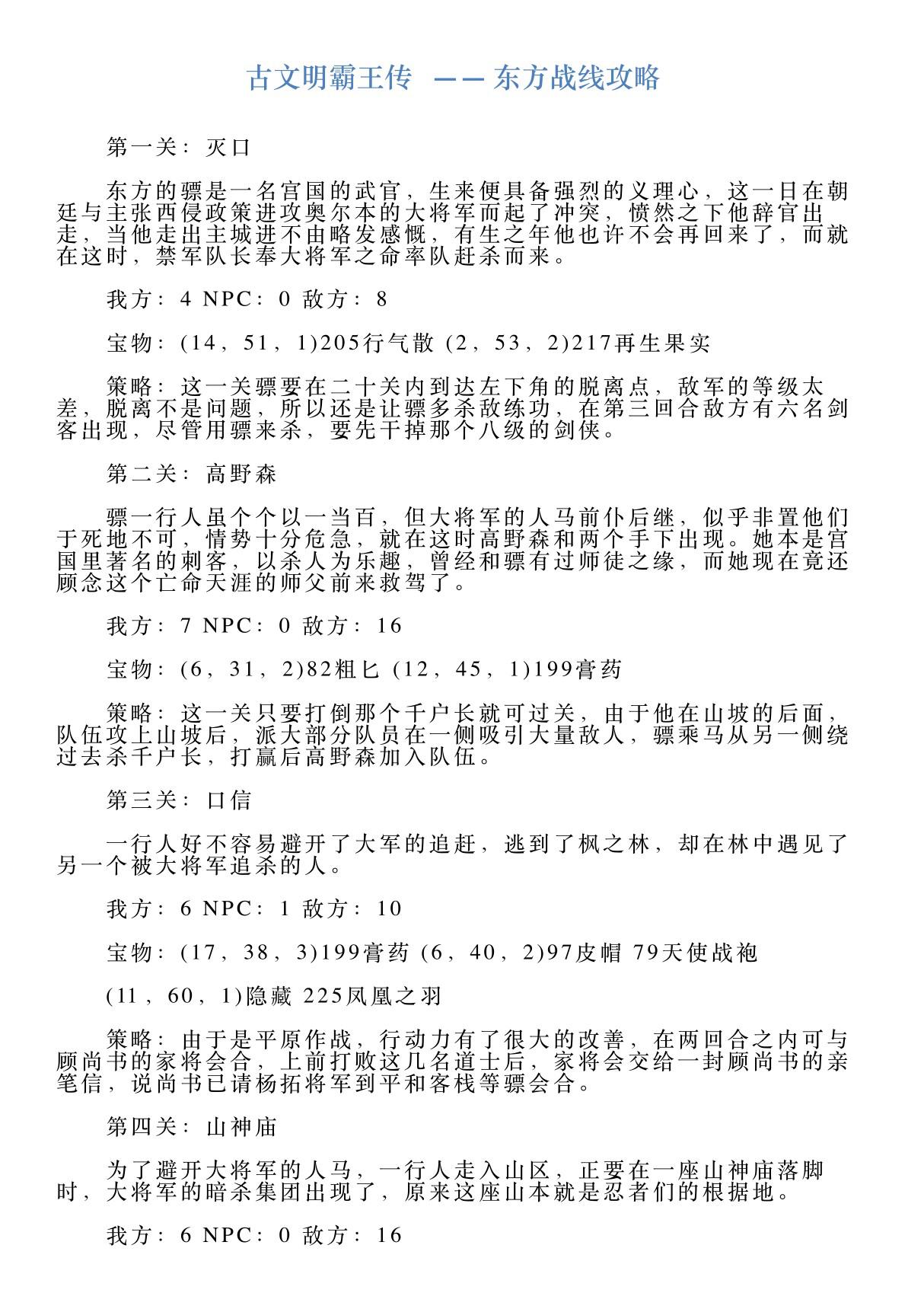 古文明霸王传东方战线攻略