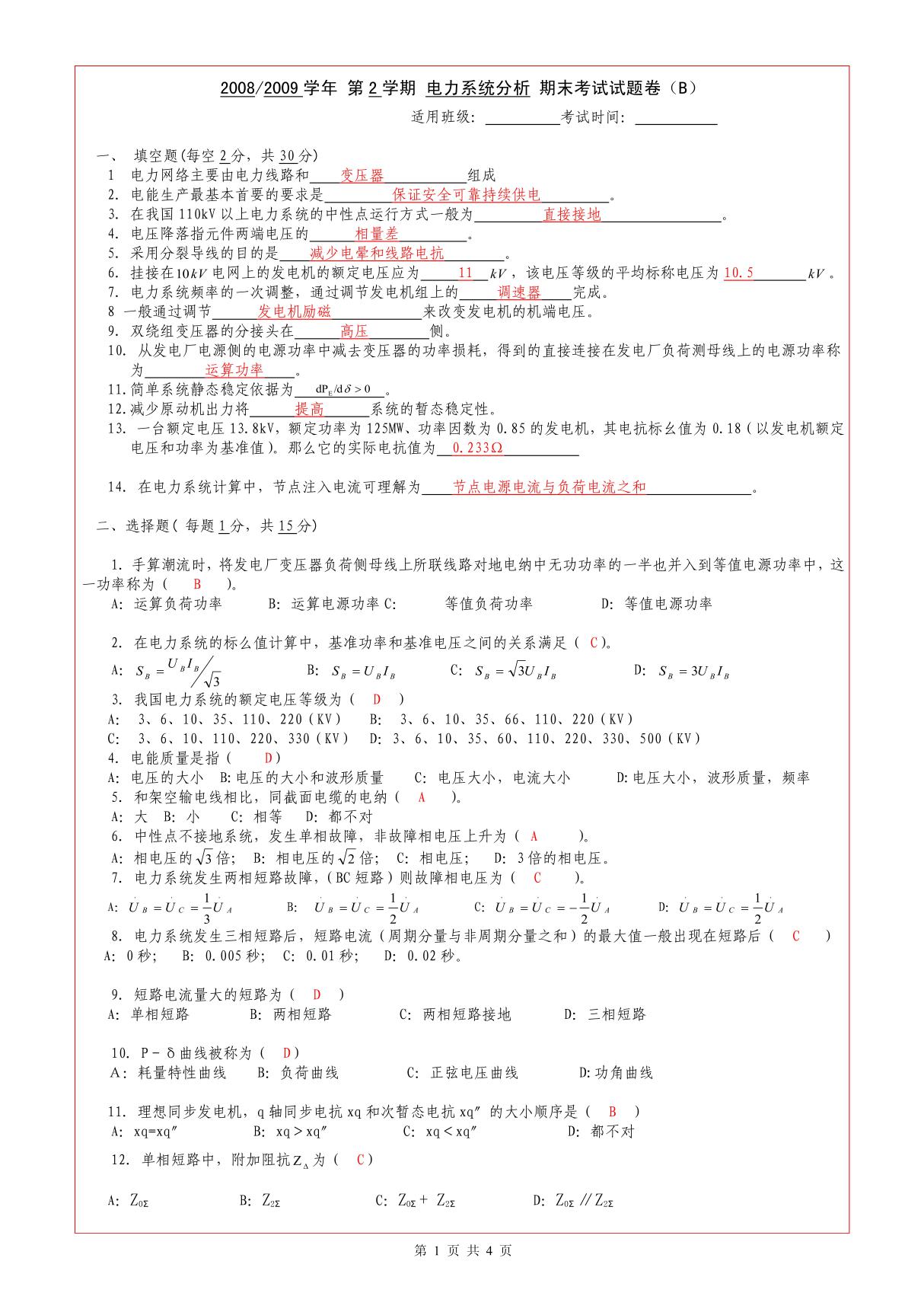 电力系统分析B卷答案
