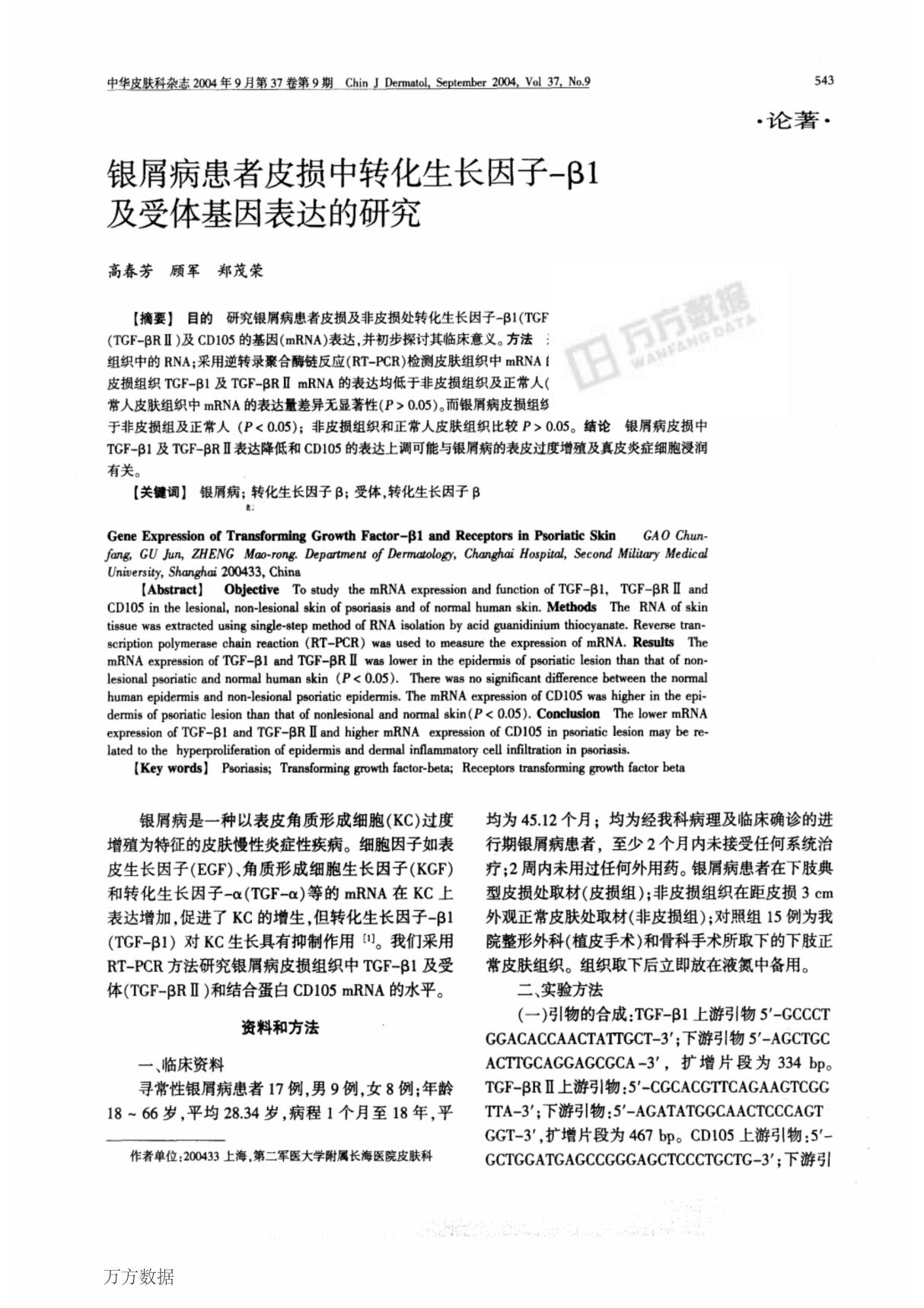 银屑病患者皮损中转化生长因子β1及受体基因表达的研究