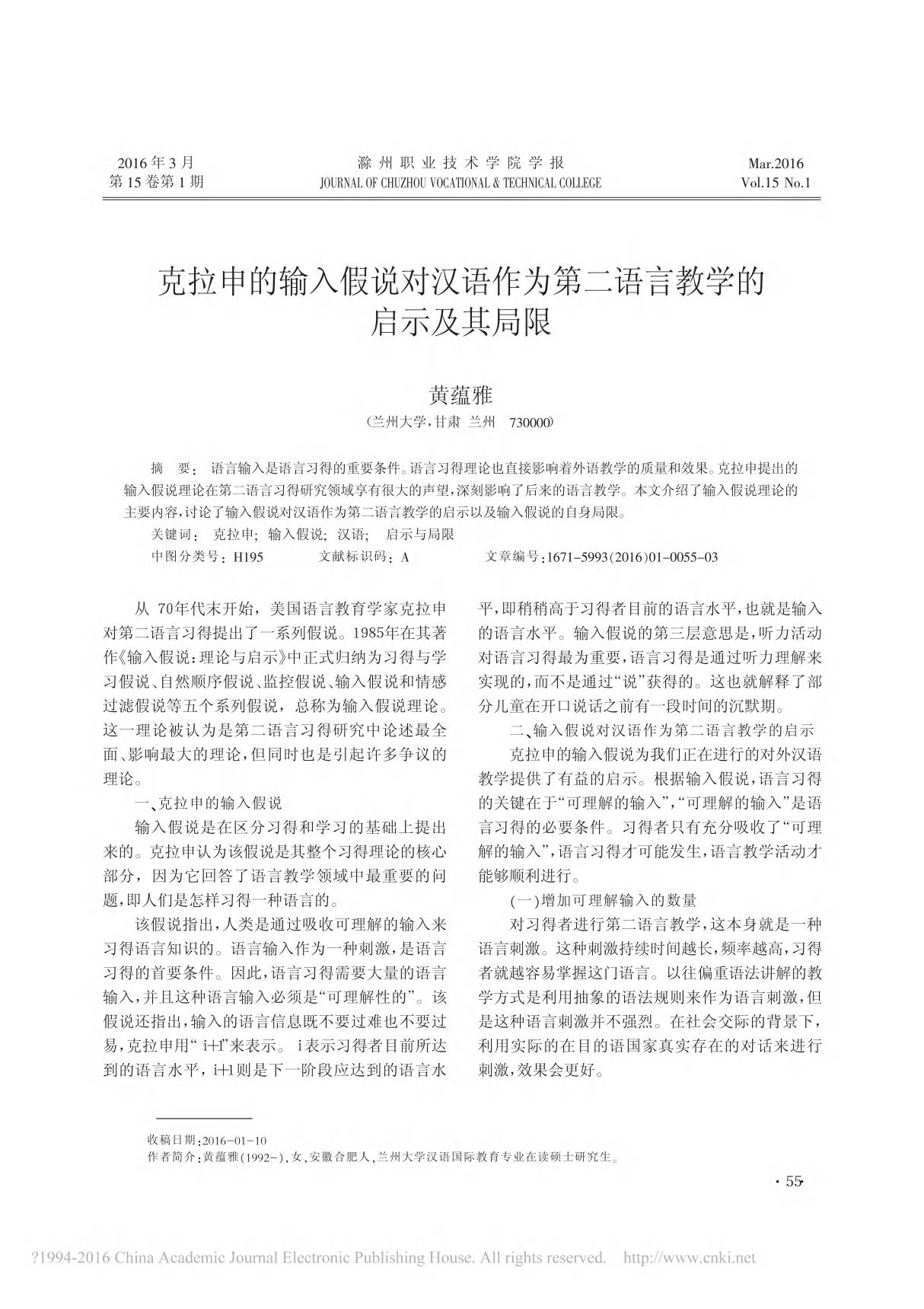 克拉申的输入假说对汉语作为第二语言教学的启示及其局限