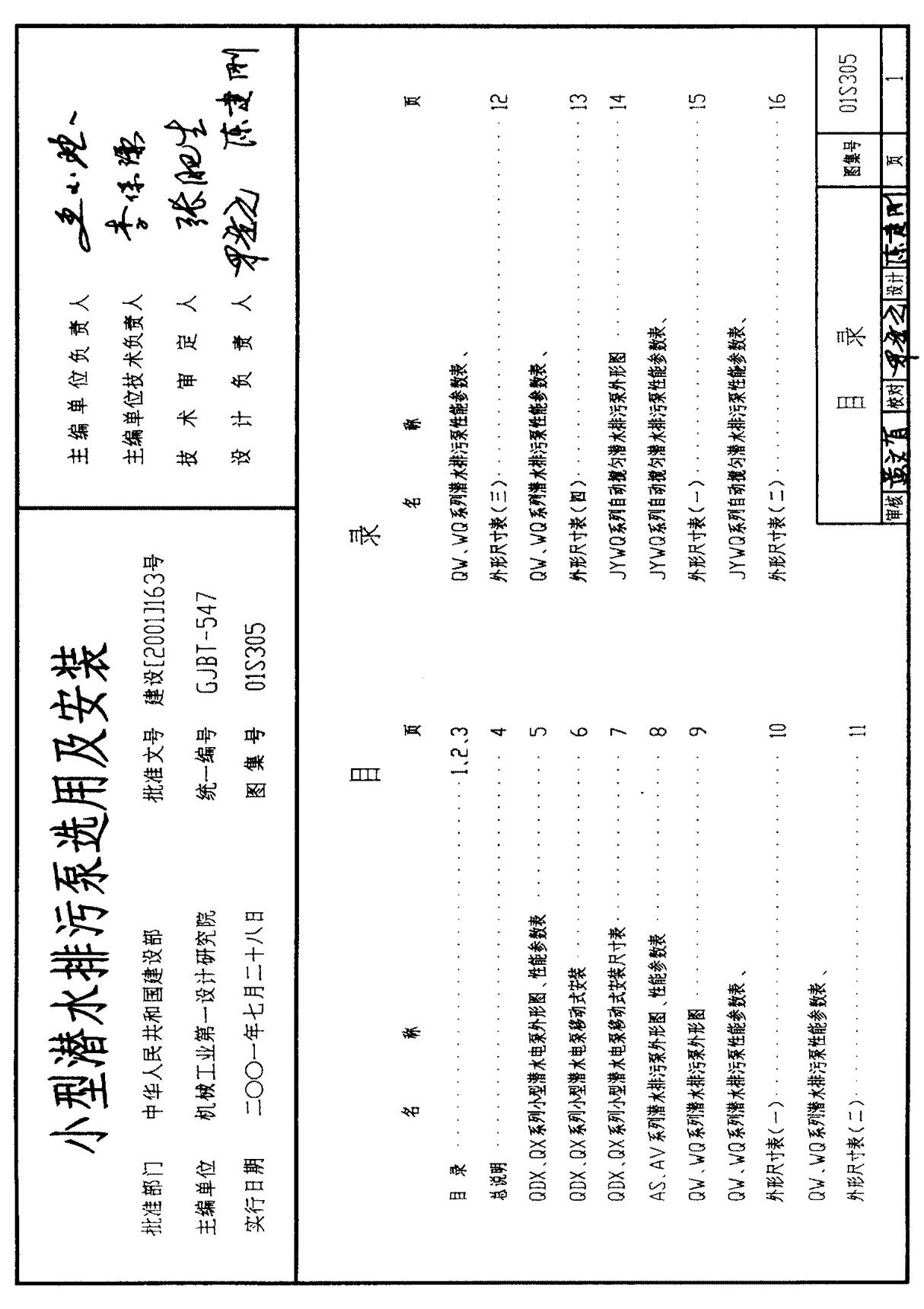 《小型潜水排污泵选用及安装》标准图集01s305