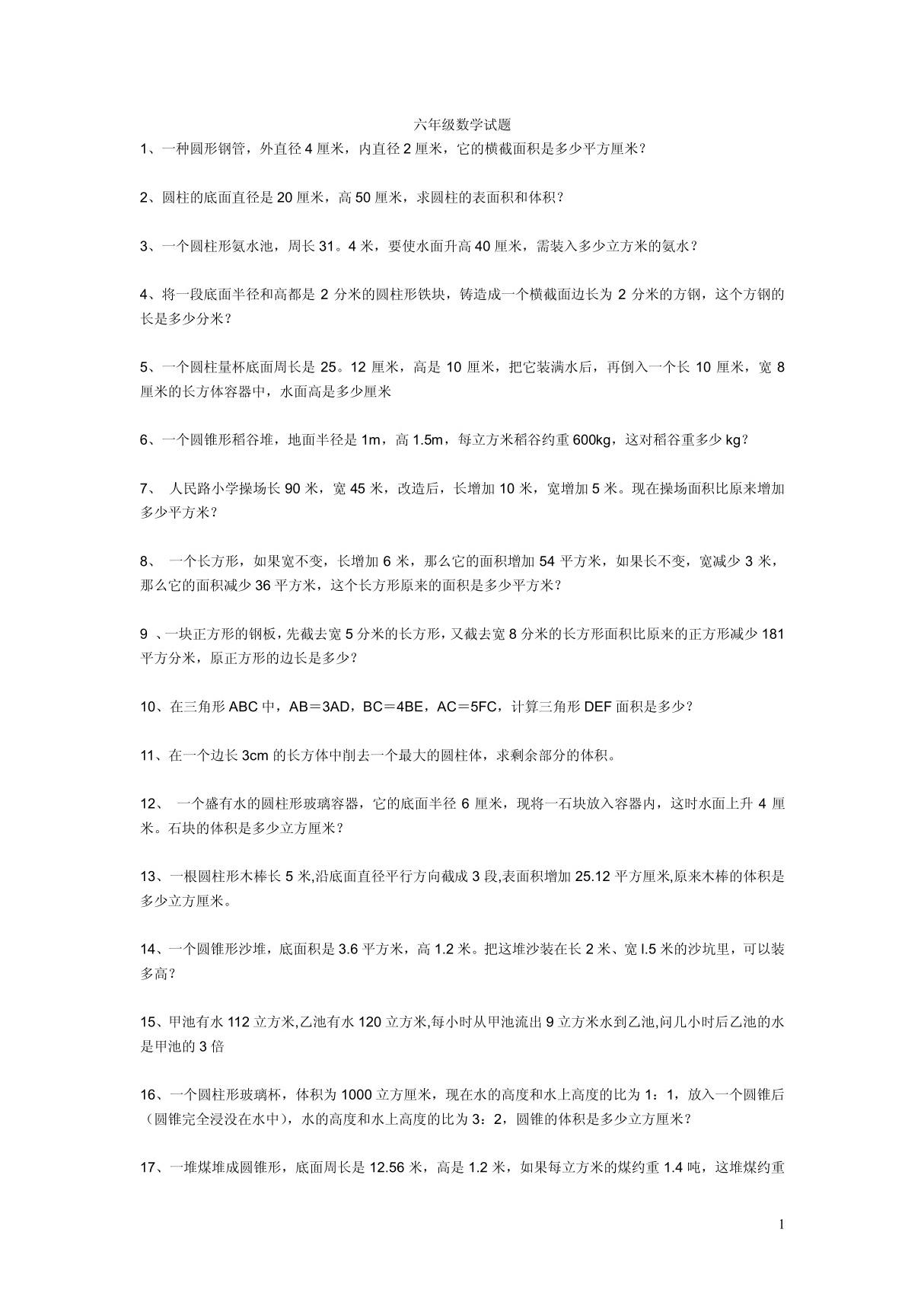 六年级数学试题十四套